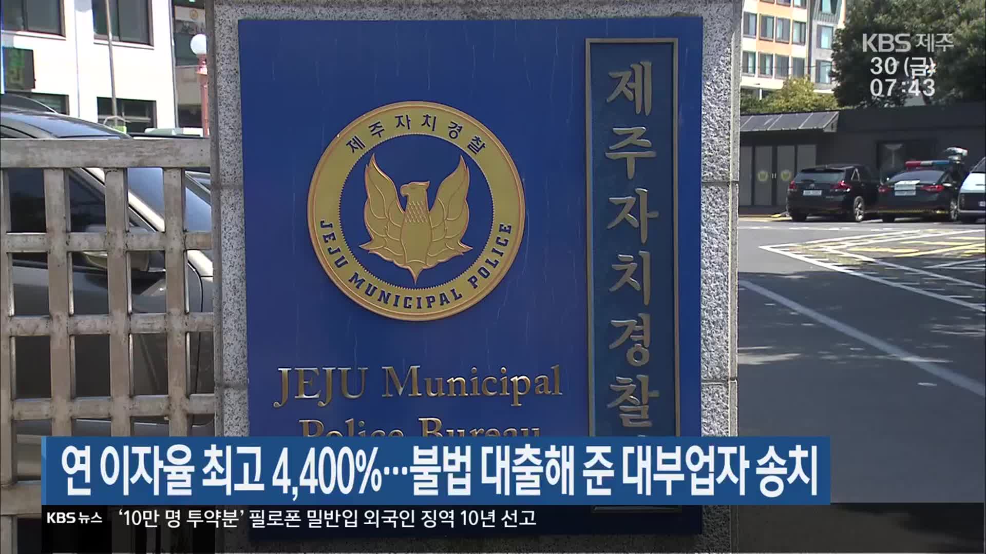 연 이자율 최고 4,400%…불법 대출해 준 대부업자 송치