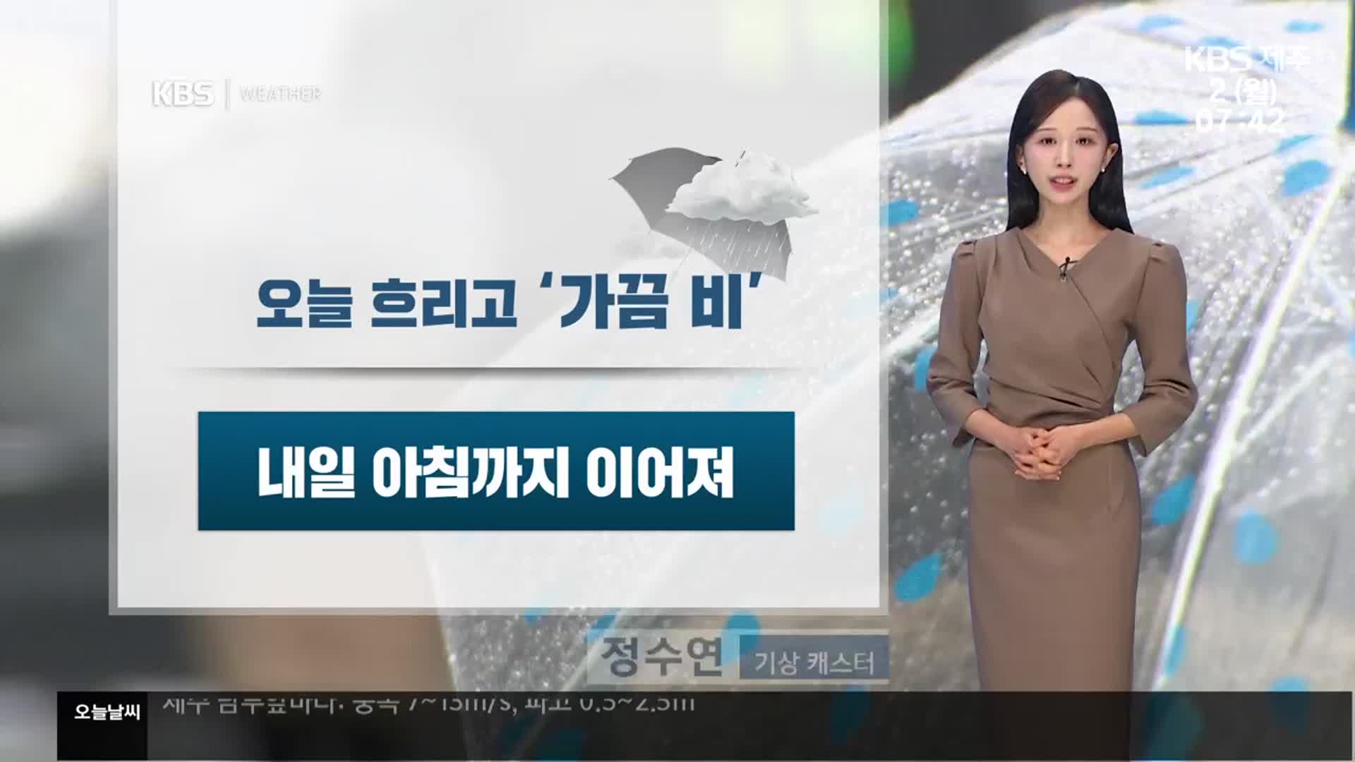 [날씨] 제주 내일 아침까지 ‘비’…강한 바람 주의