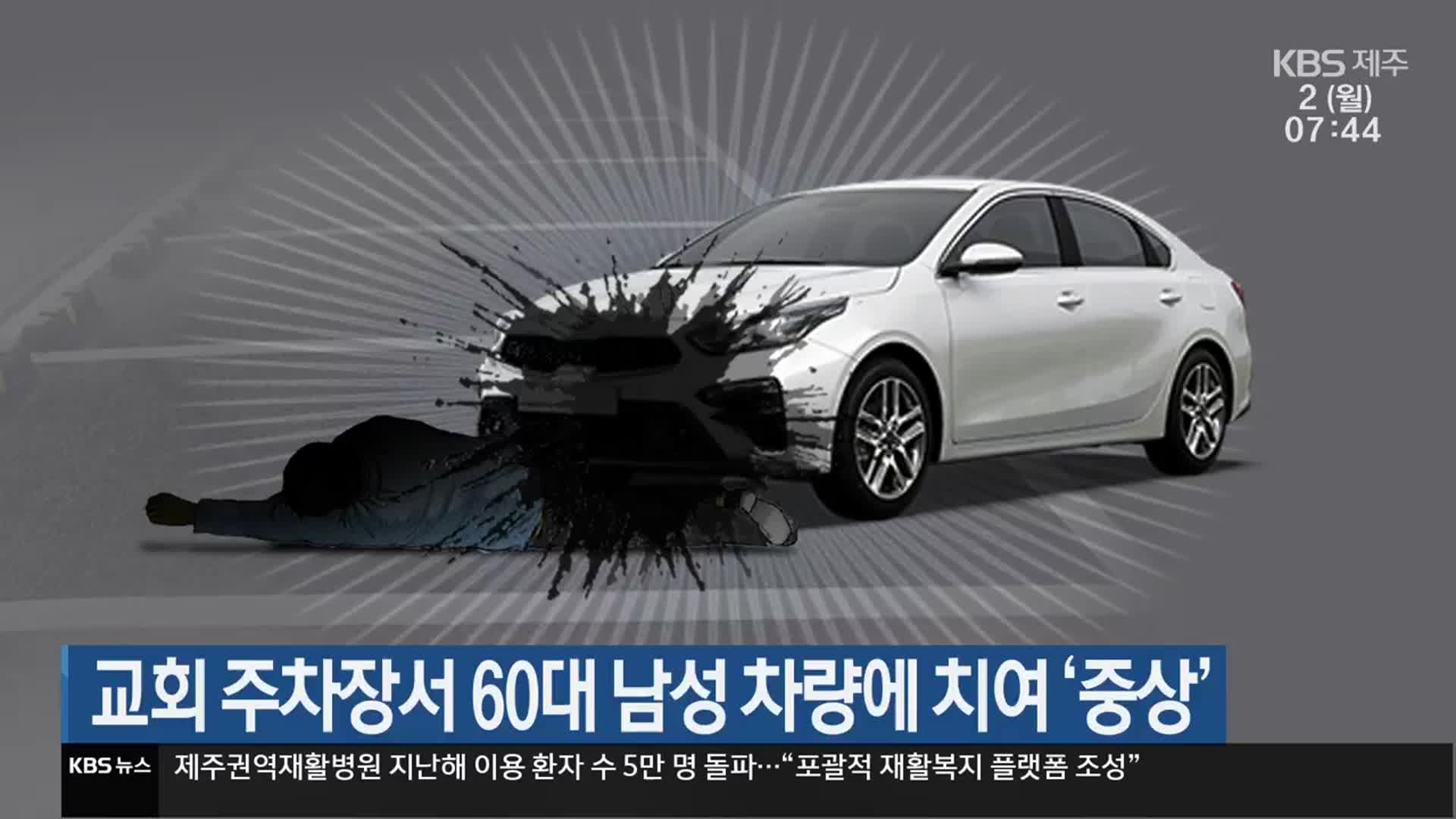 교회 주차장서 60대 남성 차량에 치여 ‘중상’