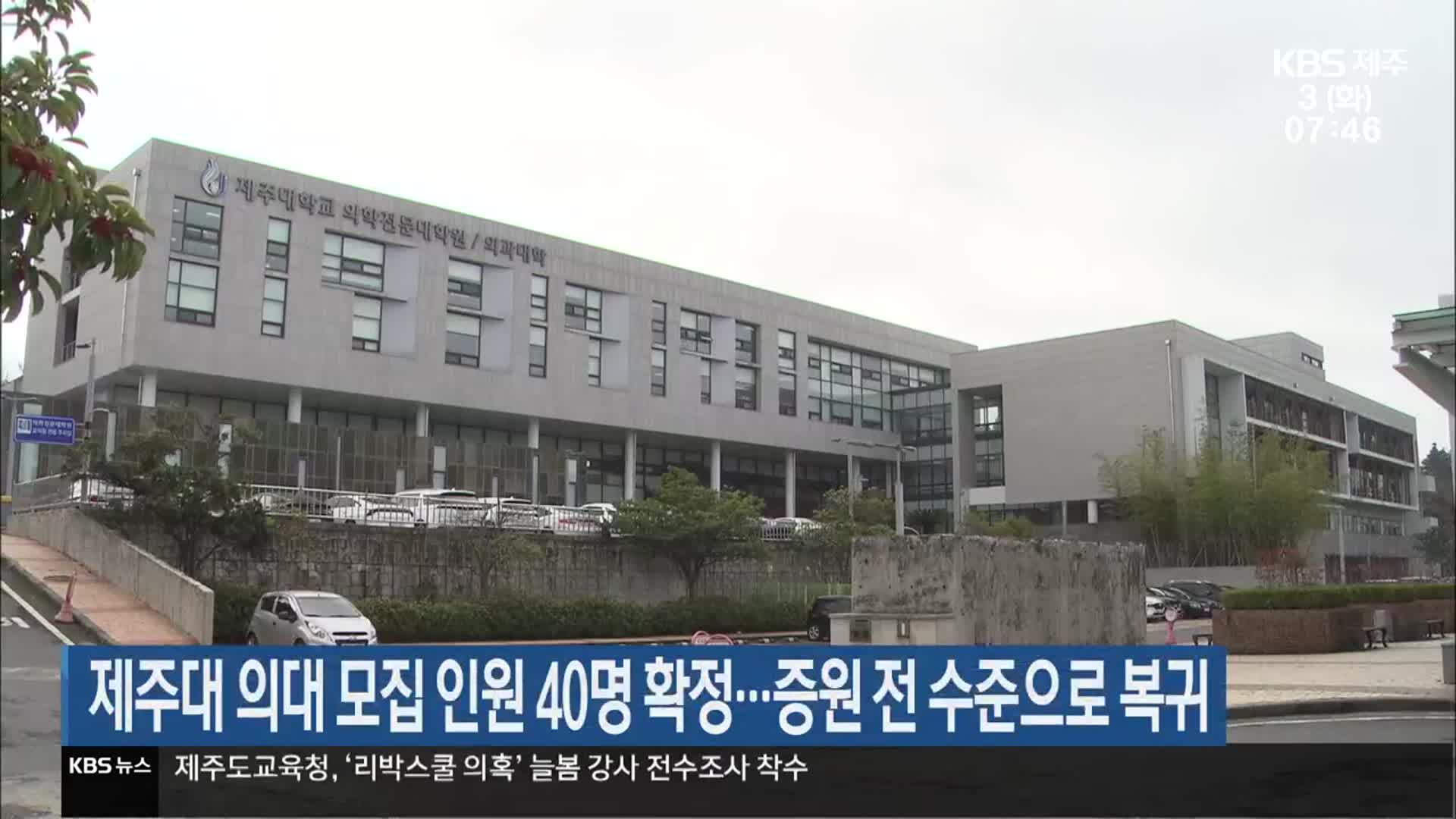 제주대 의대 모집 인원 40명 확정…증원 전 수준으로 복귀