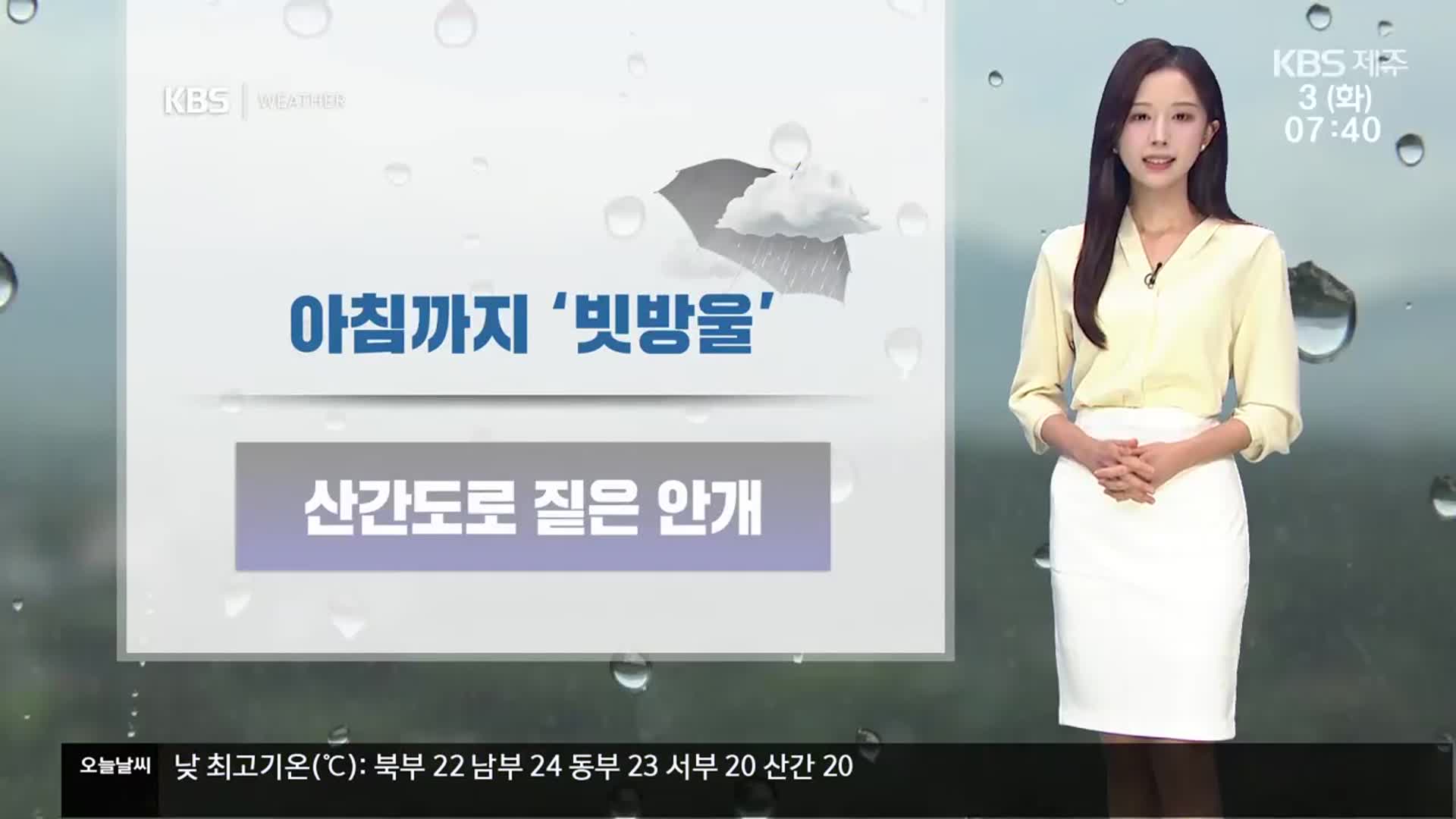 [날씨] 제주 아침까지 곳에 따라 ‘빗방울’, 점차 맑아져…공기 깨끗, 강한 자외선 주의