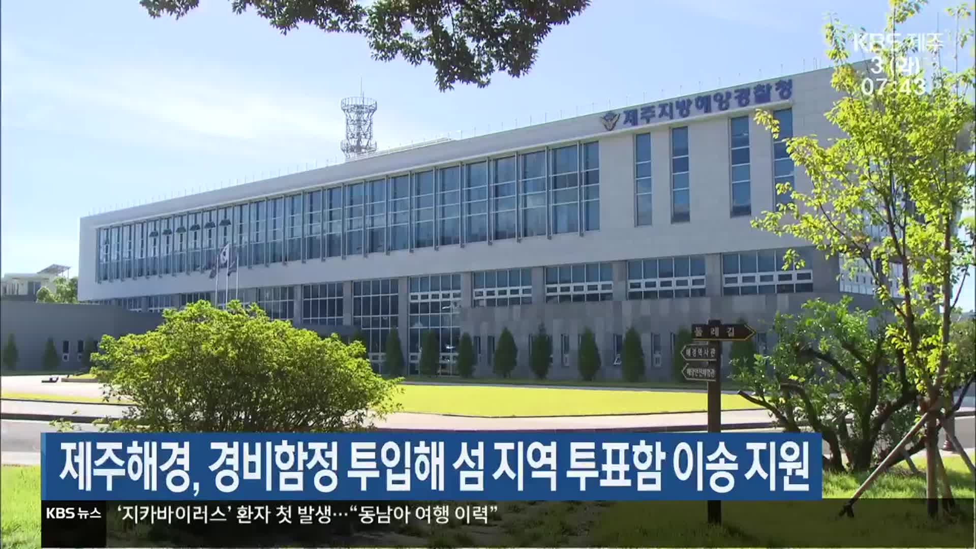 제주해경, 경비함정 투입해 섬 지역 투표함 이송 지원
