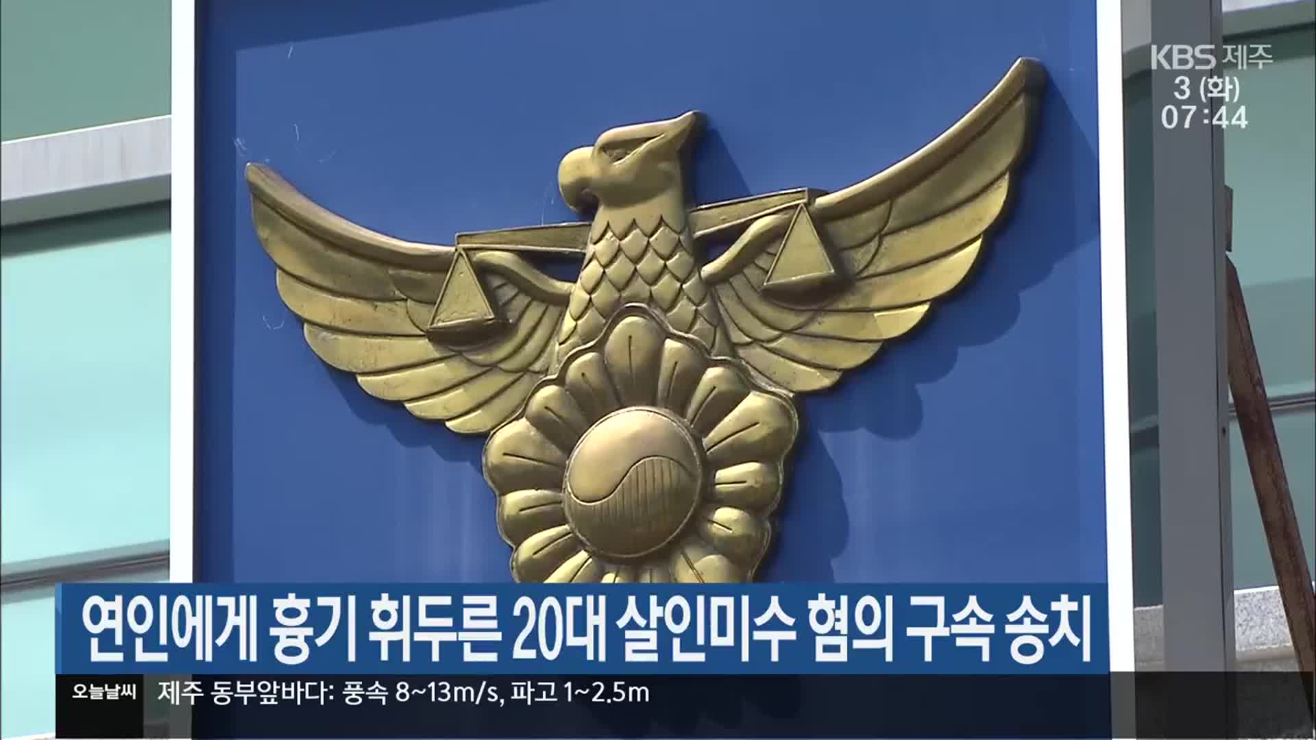 연인에게 흉기 휘두른 20대 살인미수 혐의 구속 송치