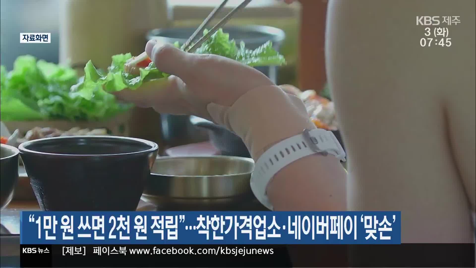 “1만 원 쓰면 2천 원 적립”…착한가격업소·네이버페이 ‘맞손’