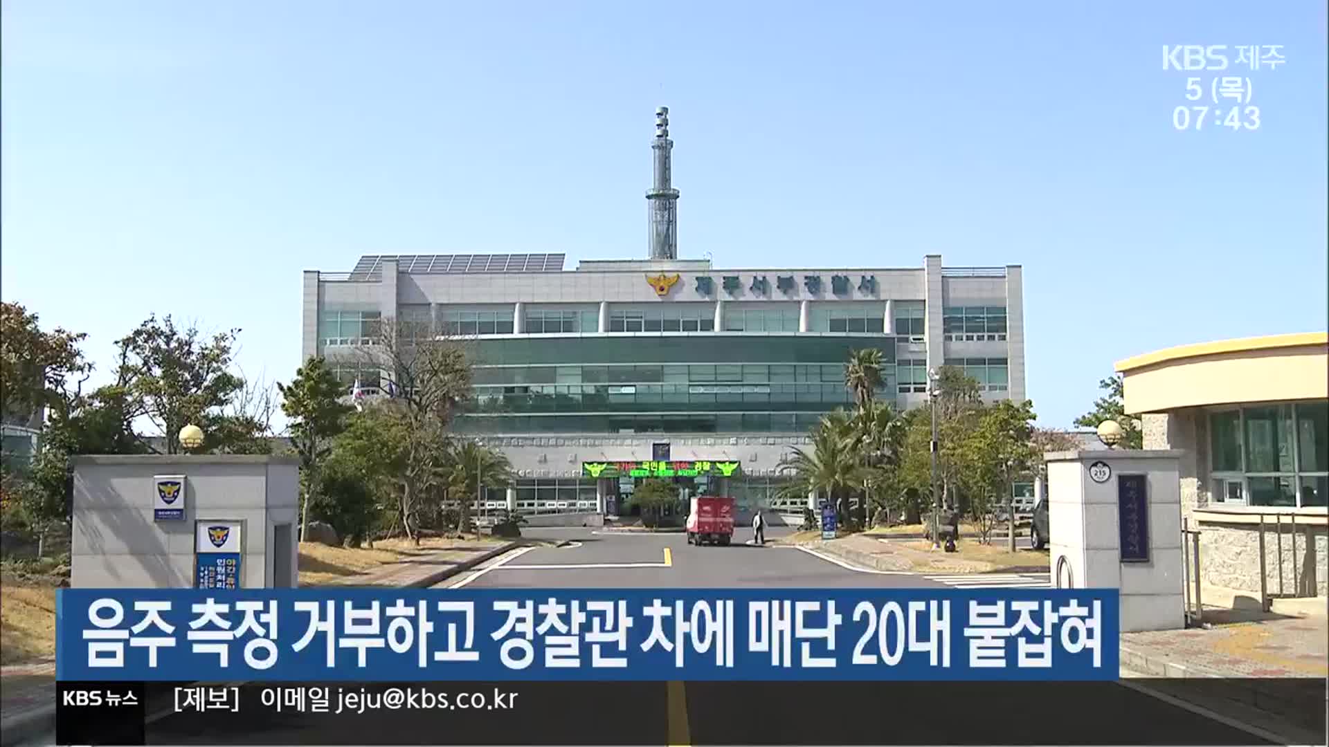 음주 측정 거부하고 경찰관 차에 매단 20대 붙잡혀