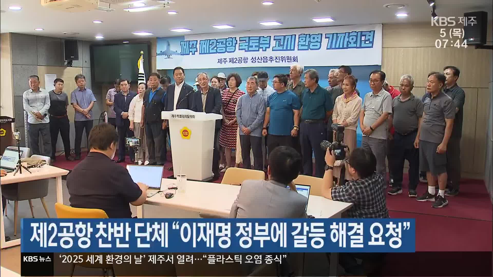 제2공항 찬반 단체 “이재명 정부에 갈등 해결 요청”