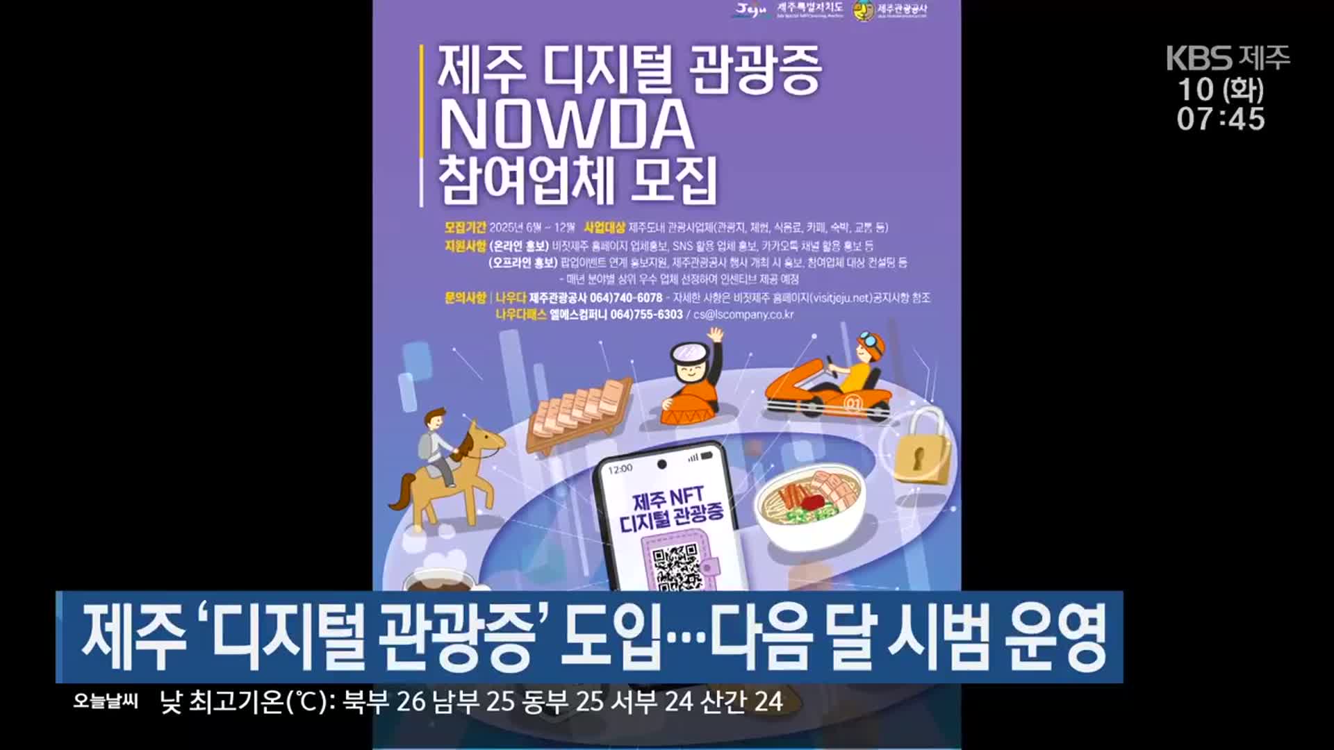 제주 ‘디지털 관광증’ 도입…다음 달 시범 운영