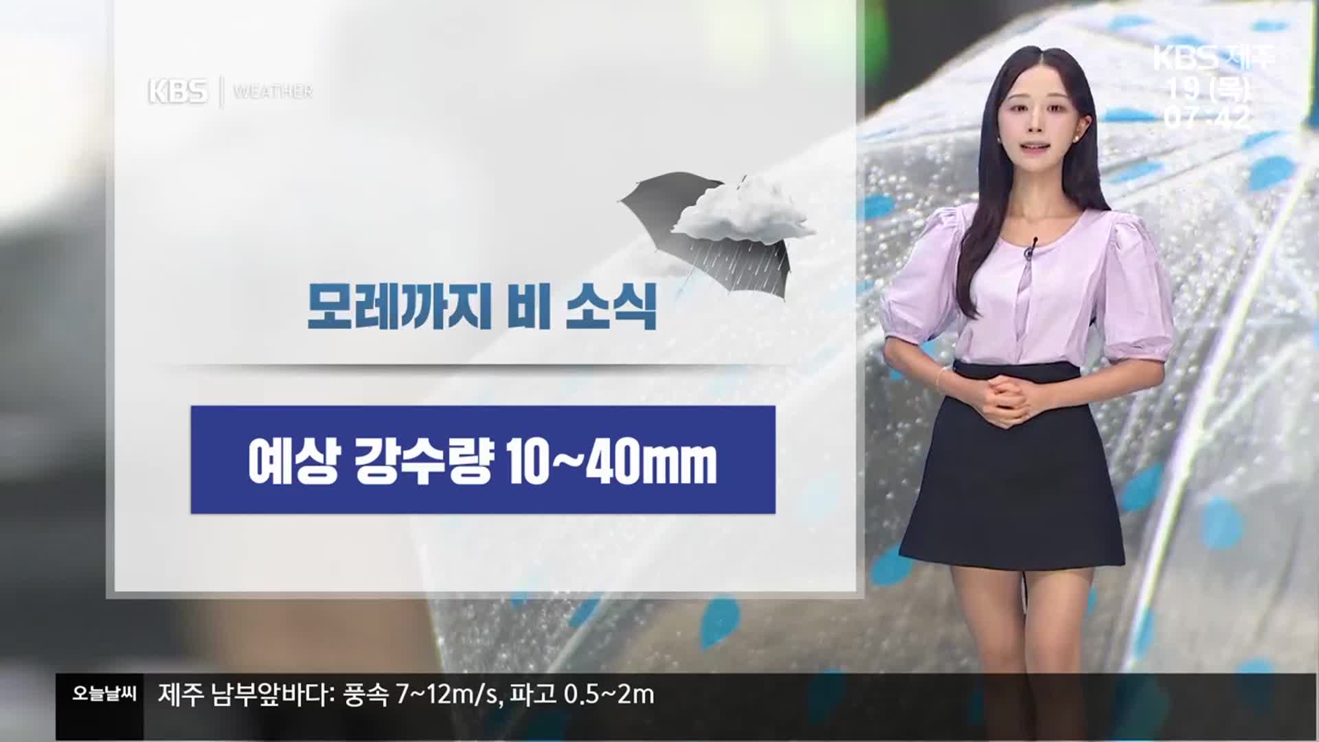 [날씨] 제주 오늘 오전부터 ‘가끔 비’…예상 강수량 최대 40mm