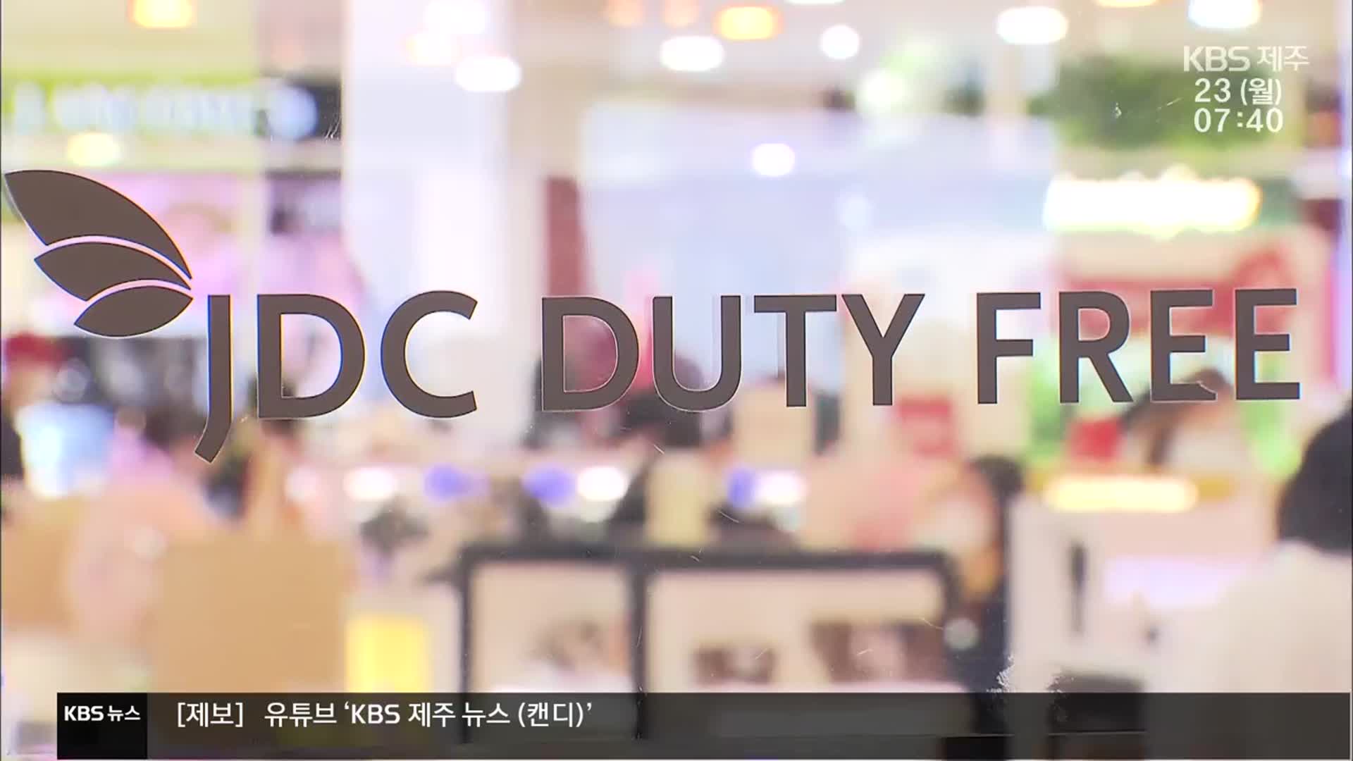 JDC 성적표 ‘낙제점’…이사장 ‘경고 조치’