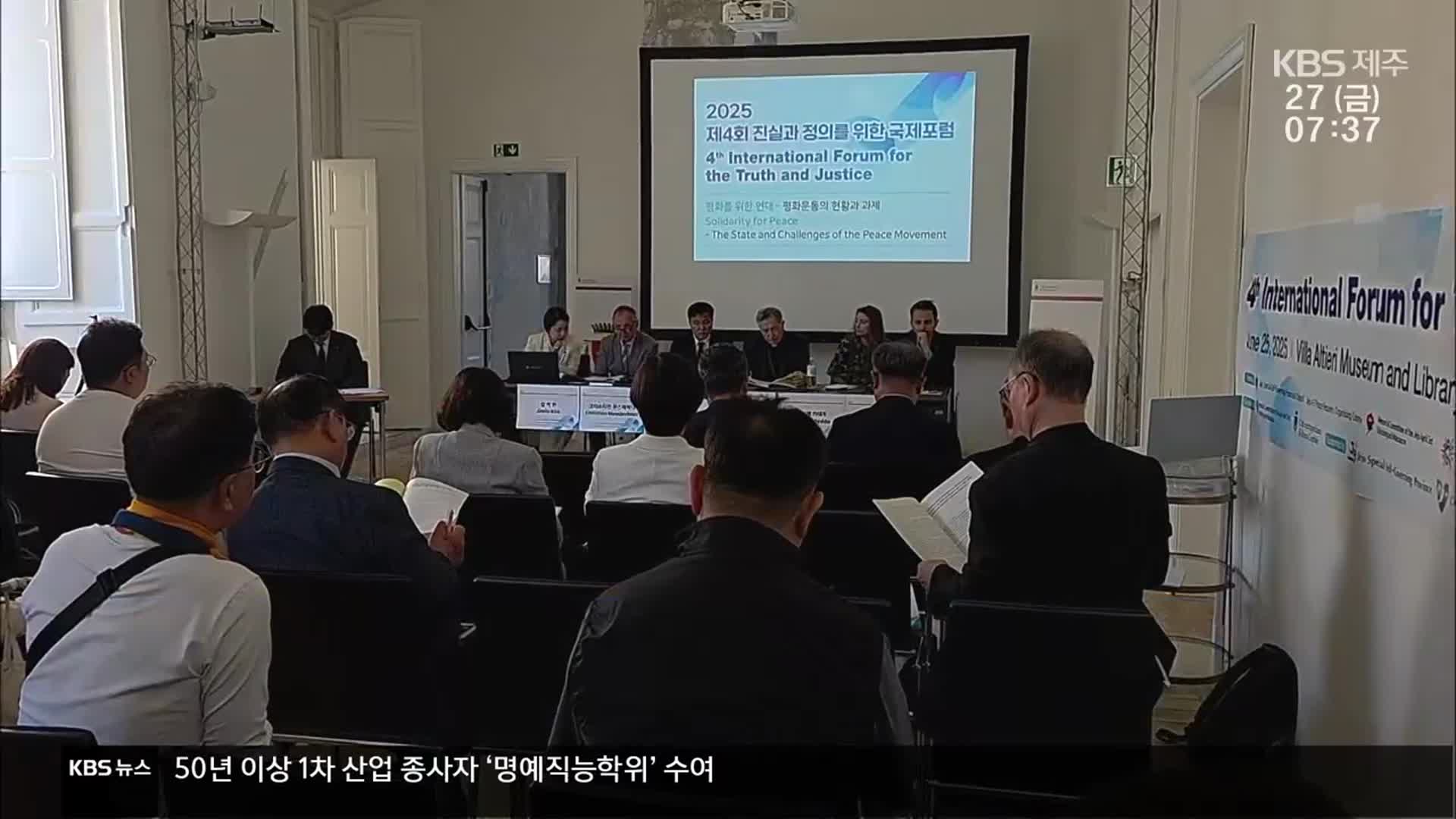 4·3 통한 진실과 정의 국제포럼…“진실·정의 일상에서부터”
