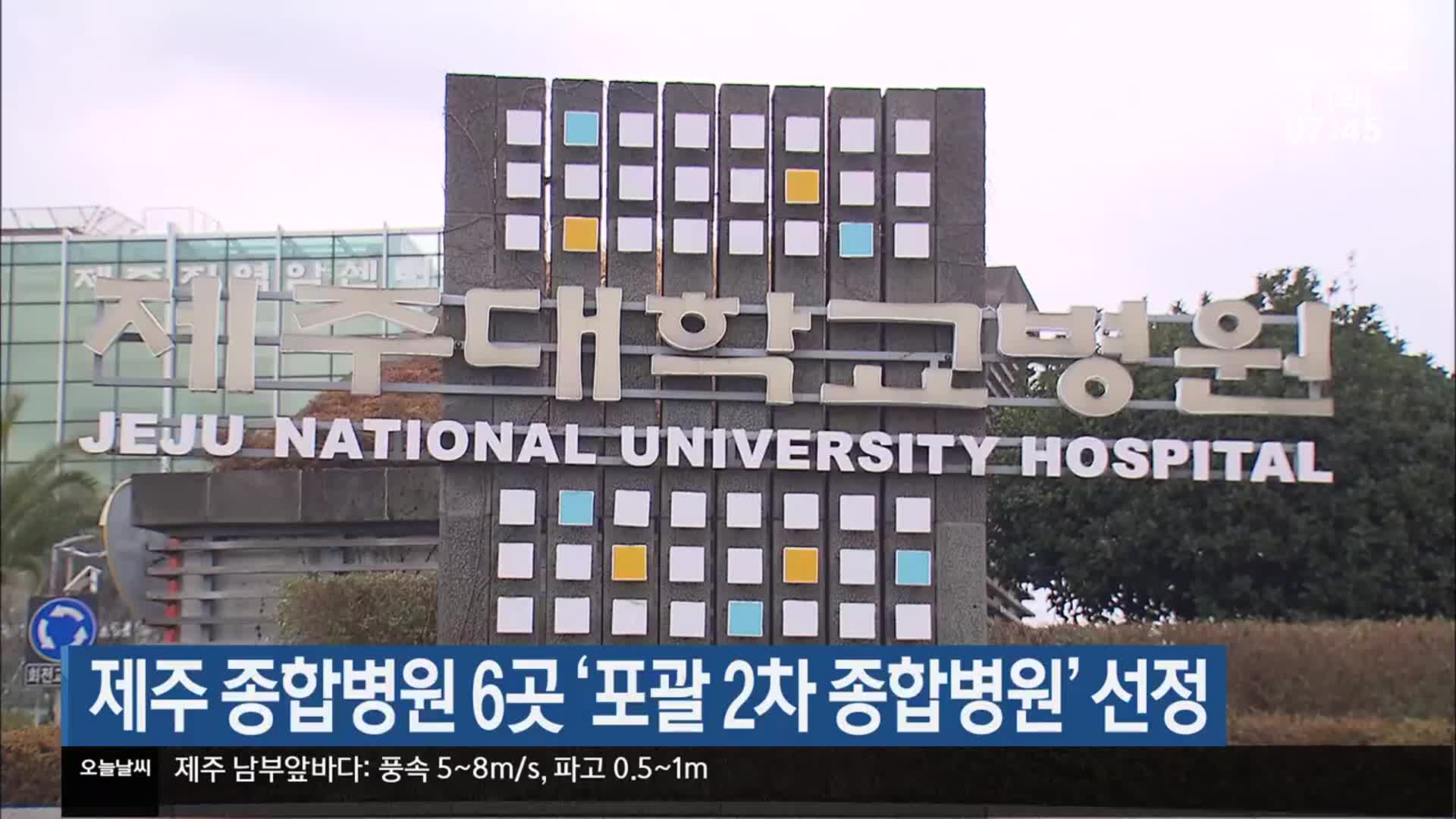 제주 종합병원 6곳 ‘포괄 2차 종합병원’ 선정