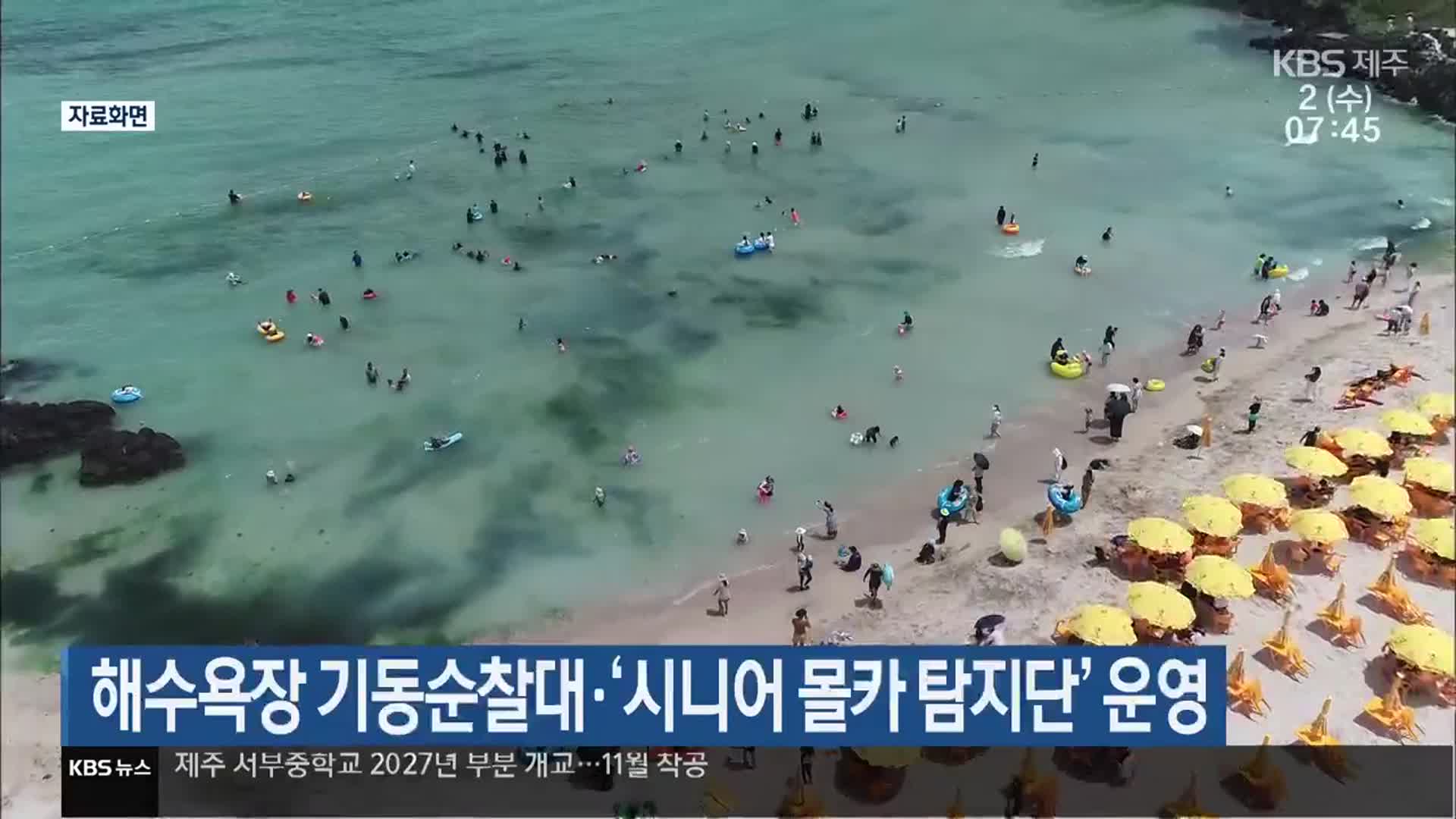 해수욕장 기동순찰대·‘시니어 몰카 탐지단’ 운영