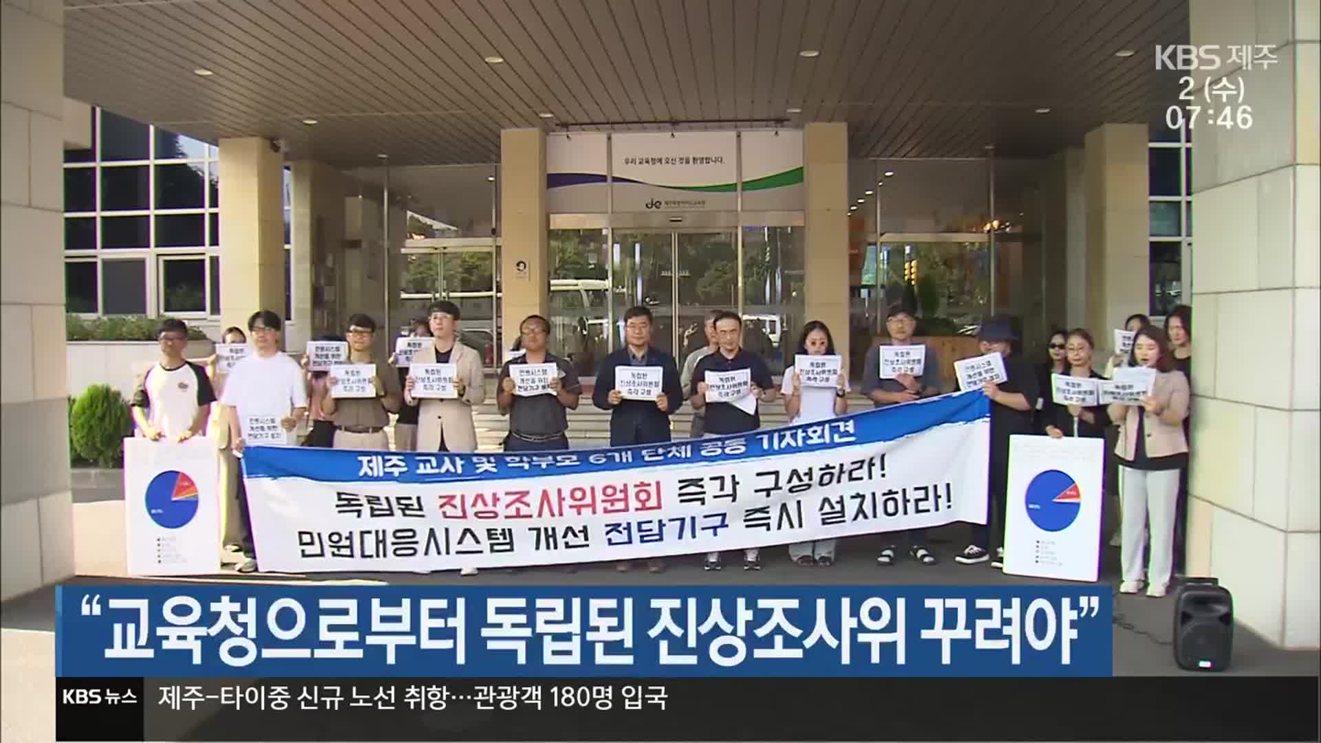 “교육청으로부터 독립된 진상조사위 꾸려야”