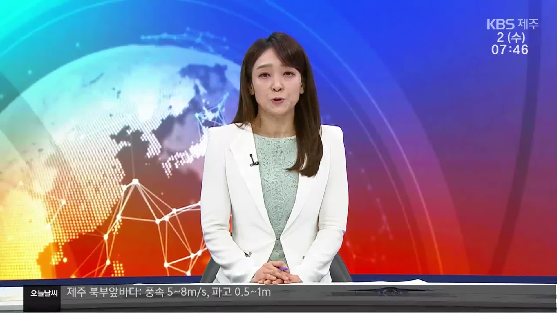 [뉴스광장 제주 클로징]