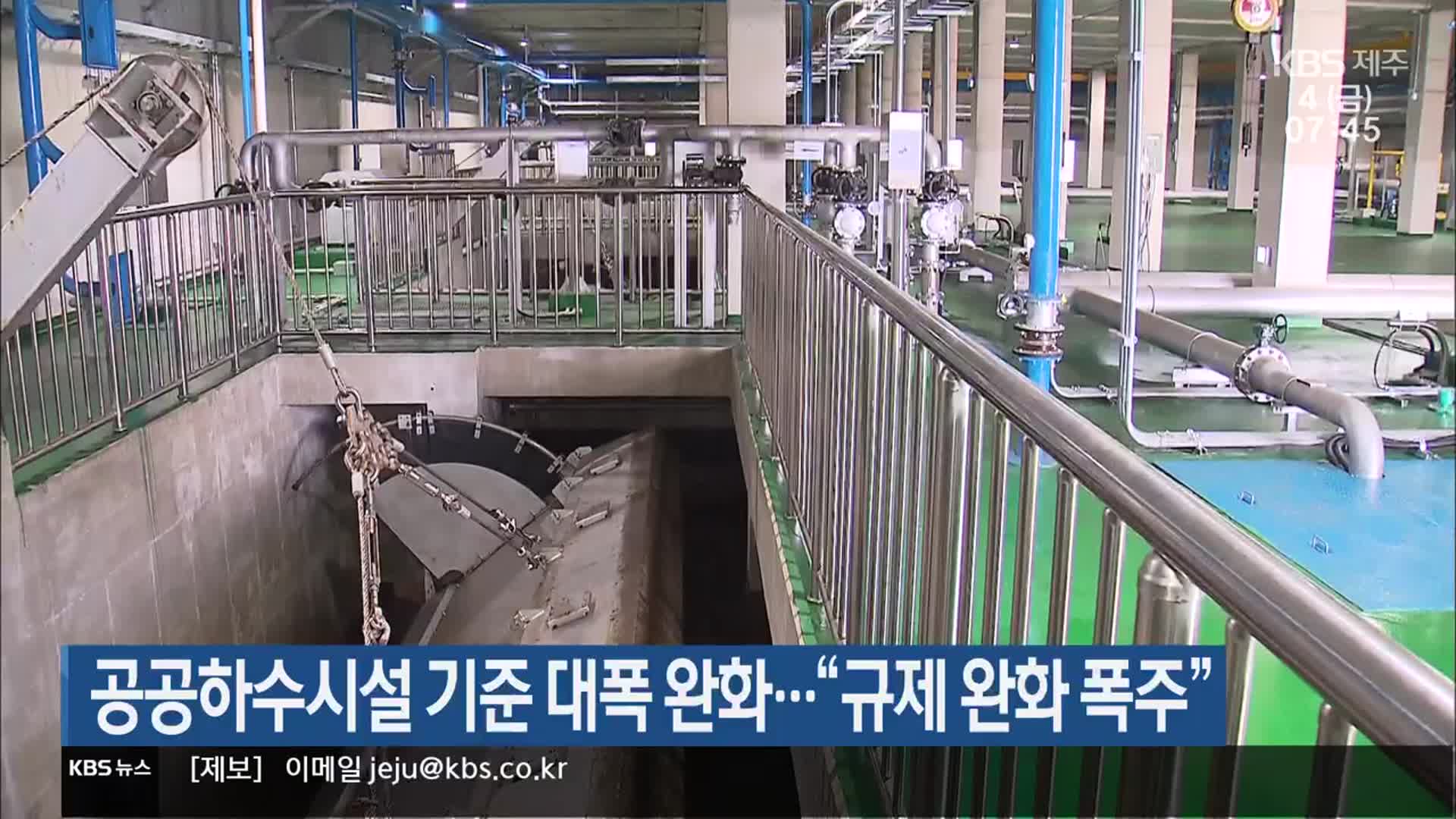 공공하수시설 기준 대폭 완화…“규제 완화 폭주”