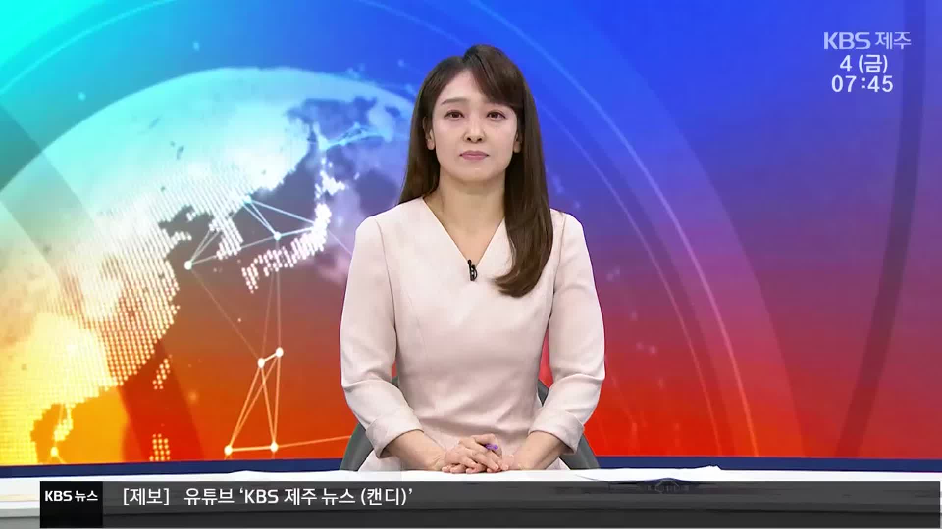 [뉴스광장 제주 클로징]