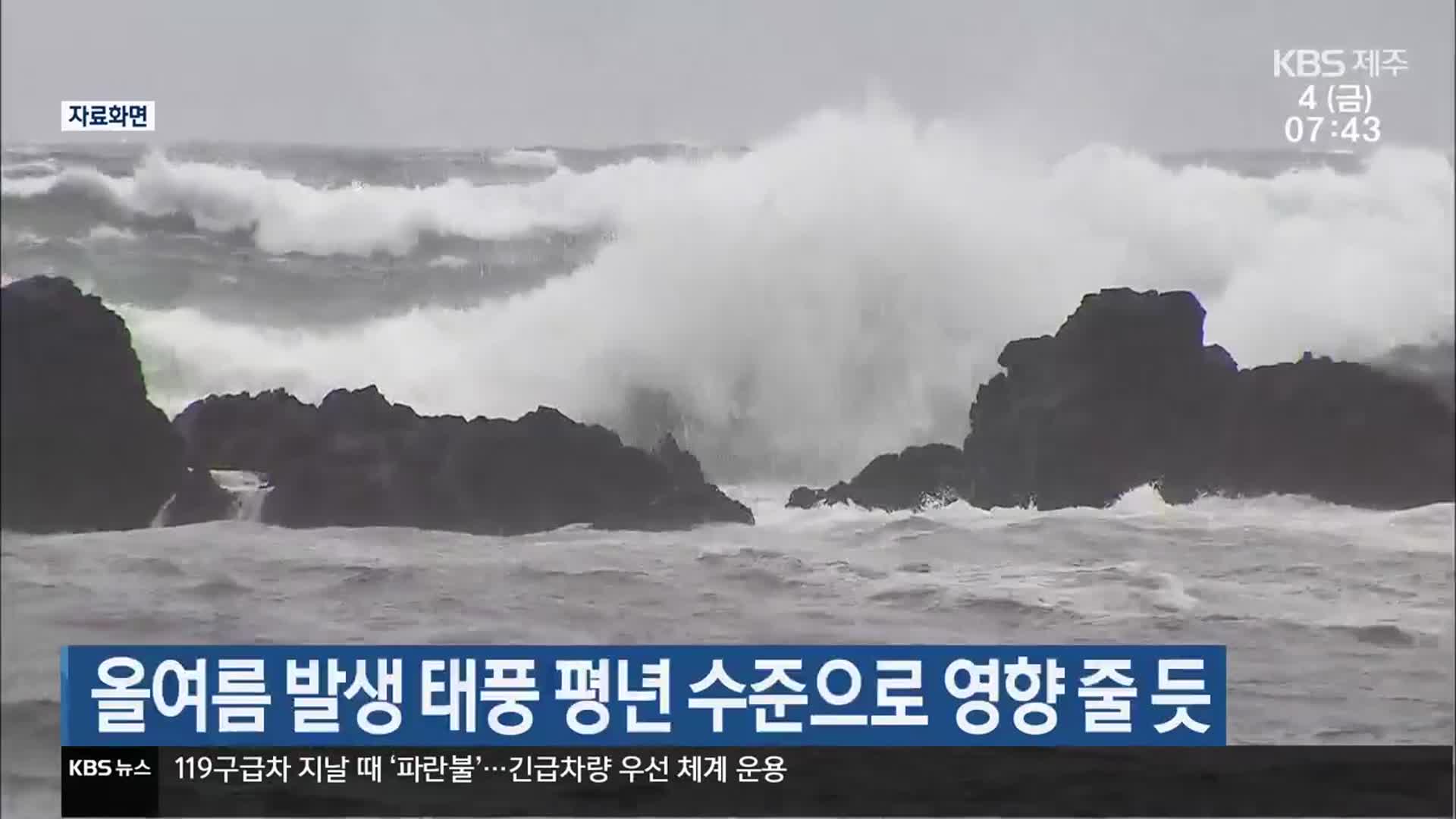 올여름 발생 태풍 평년 수준으로 영향 줄 듯