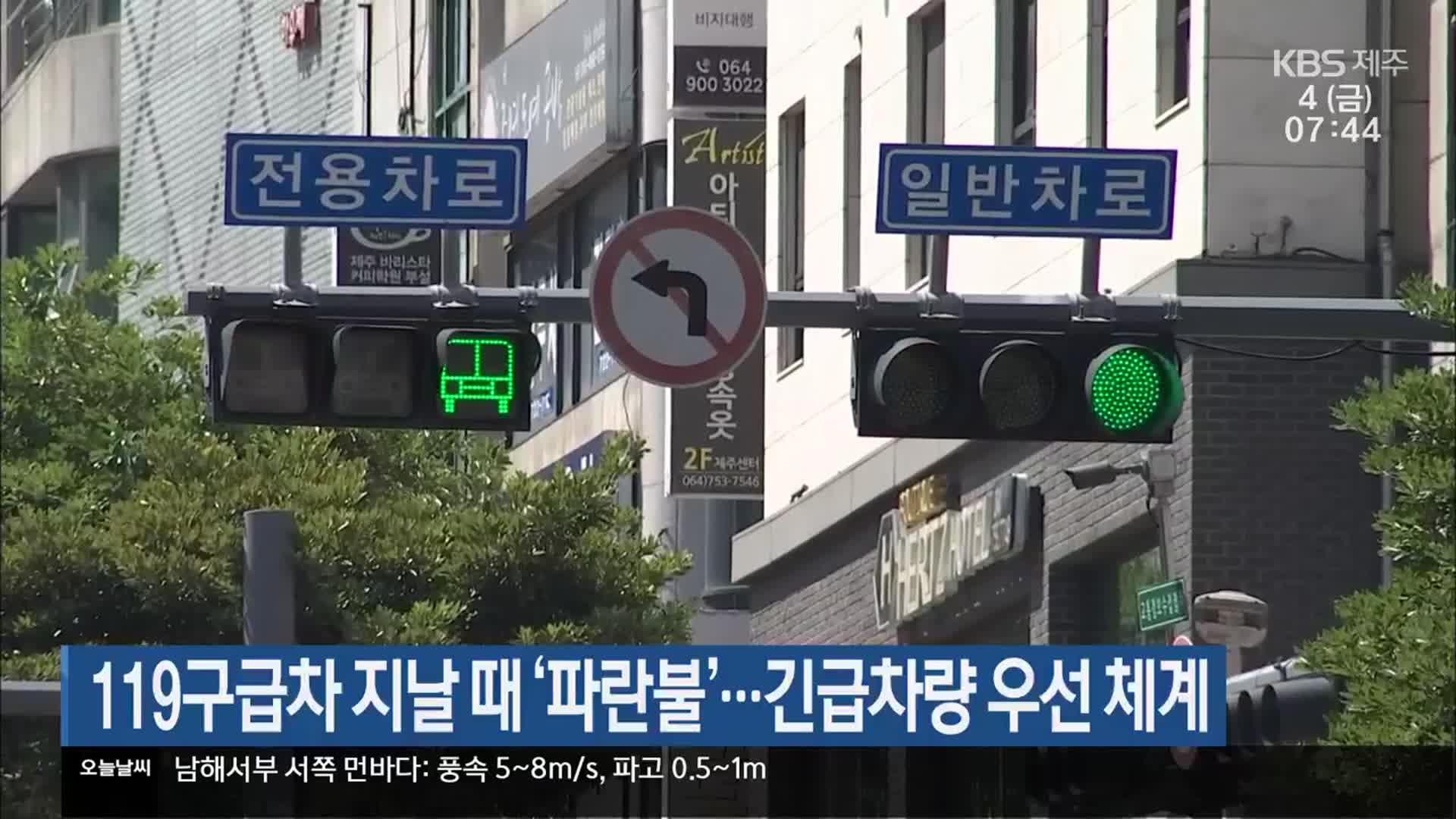 119구급차 지날 때 ‘파란불’…긴급차량 우선 체계