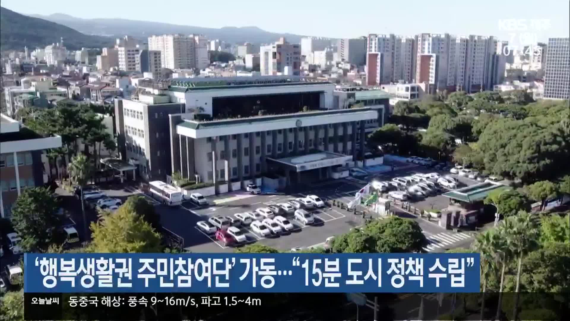 제주도, ‘행복생활권 주민참여단’ 가동…“15분 도시 정책 수립”