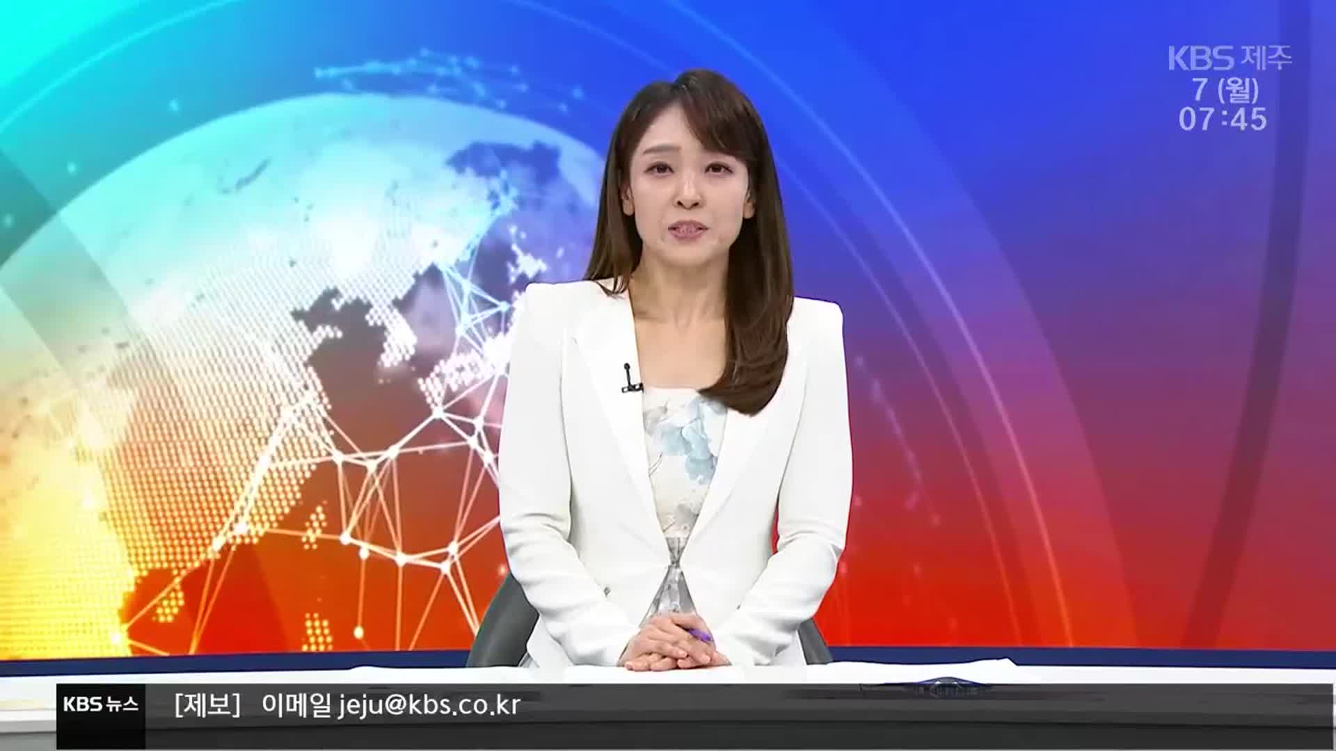 [뉴스광장 제주 클로징]