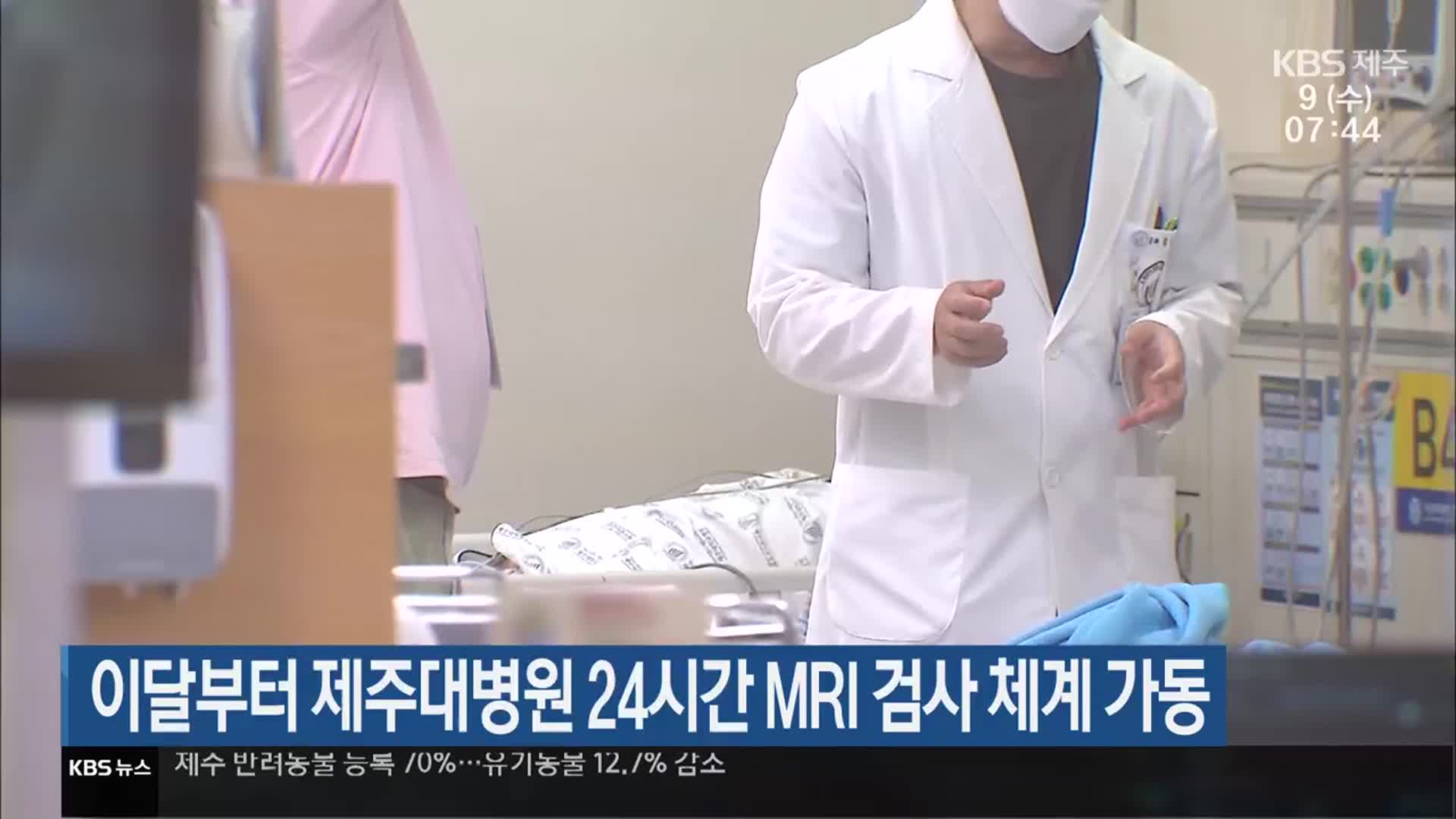 이달부터 제주대병원 24시간 MRI 검사 체계 가동