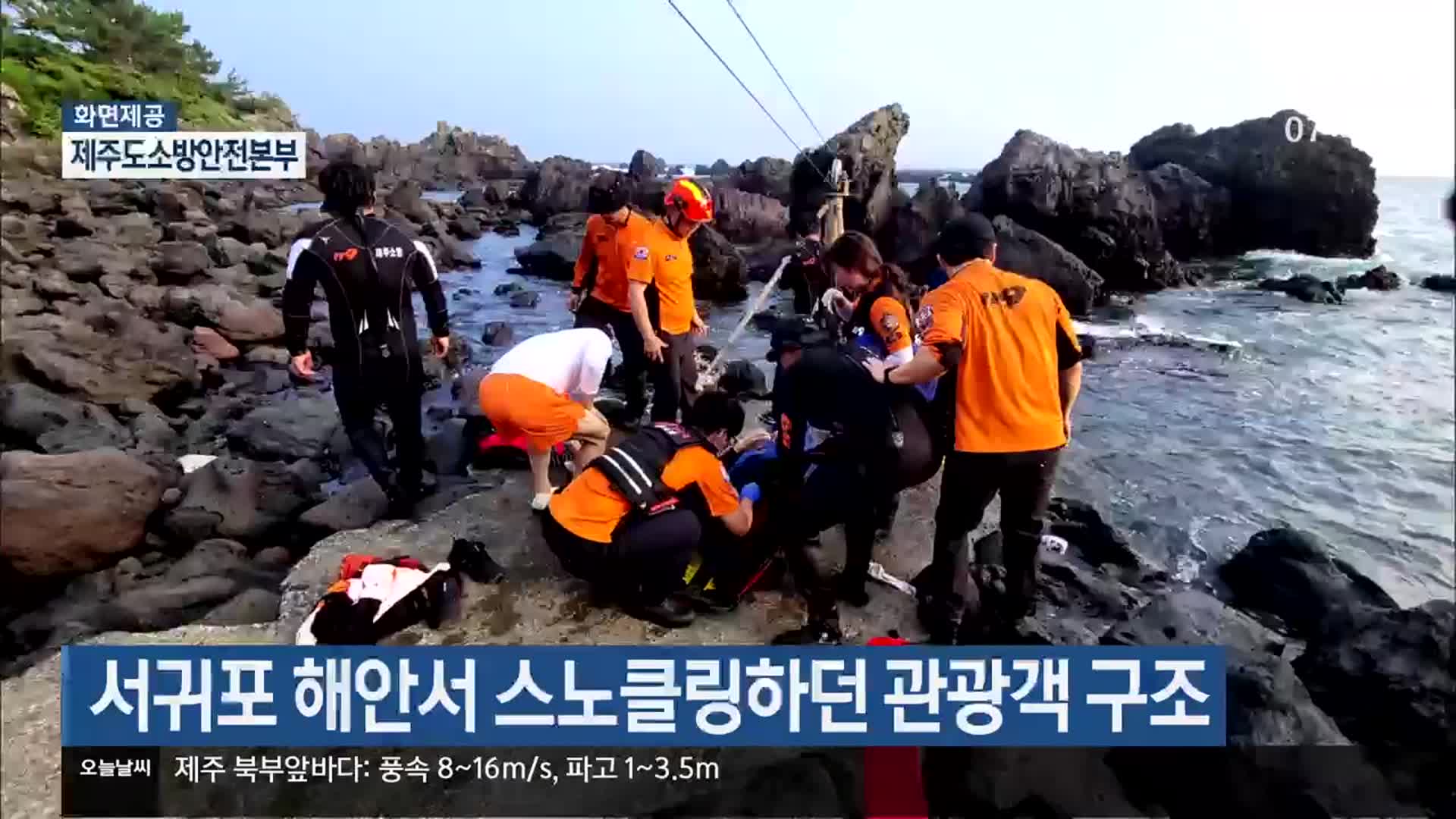 서귀포 해안서 스노클링하던 관광객 구조