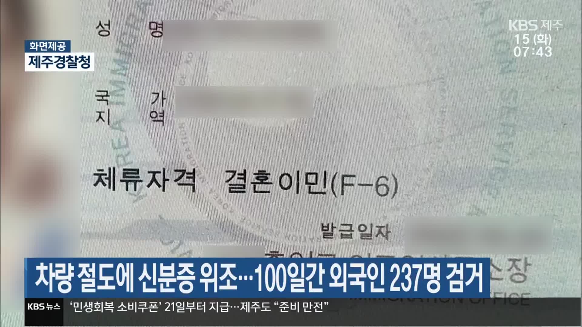 차량 절도에 신분증 위조…100일간 외국인 237명 검거