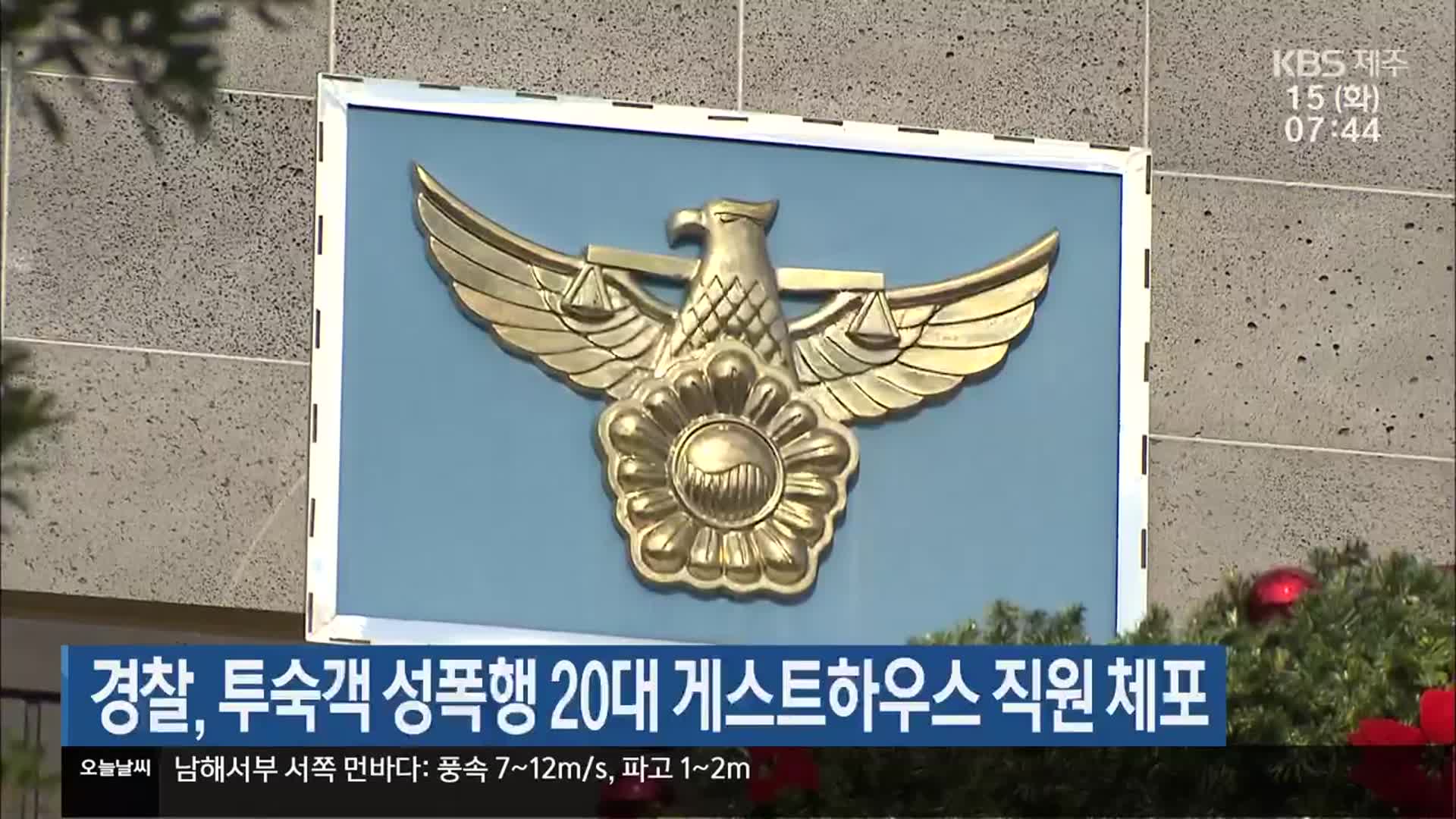 경찰, 투숙객 성폭행 20대 게스트하우스 직원 체포