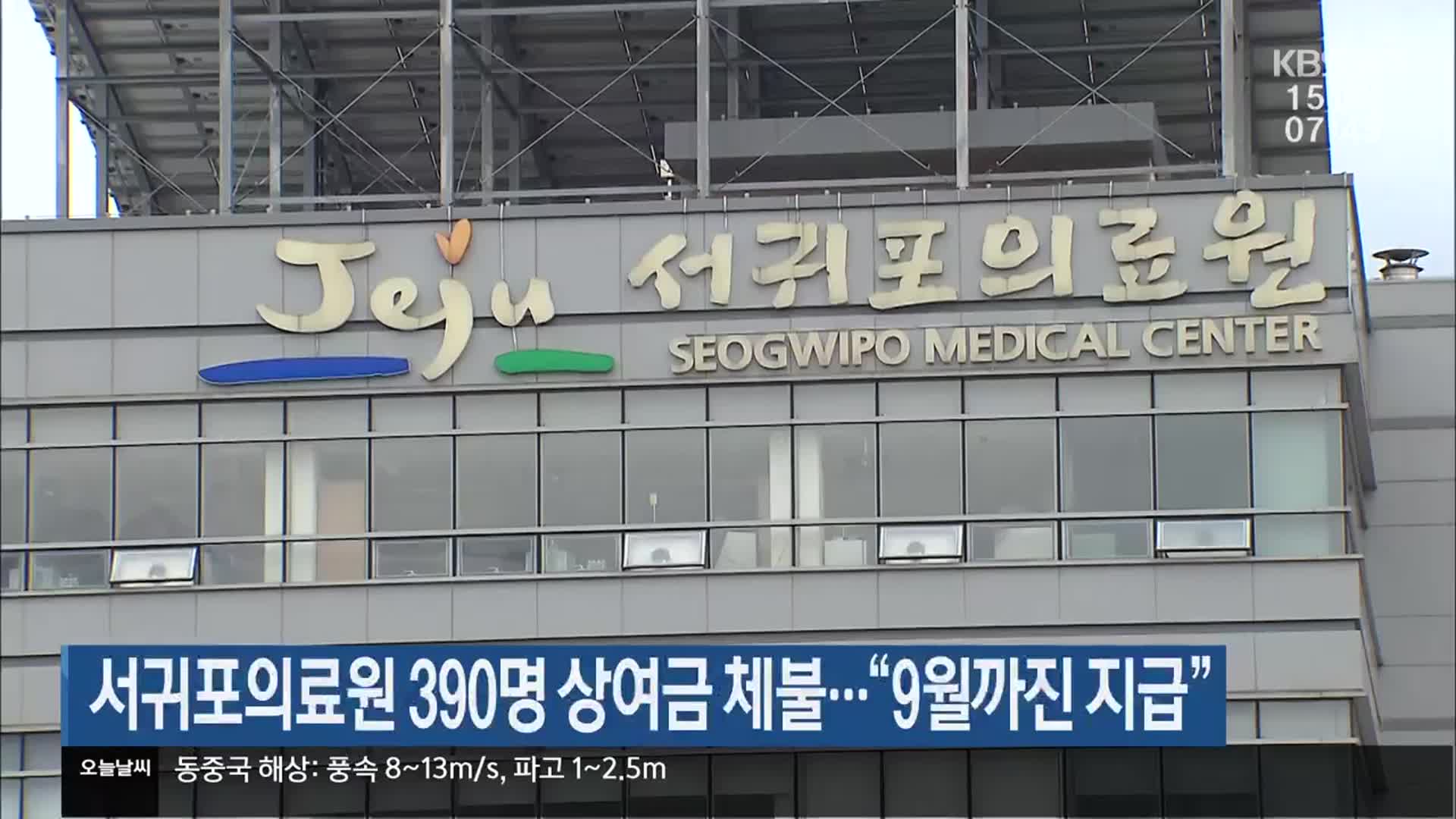 서귀포의료원 390명 상여금 체불…“9월까진 지급”