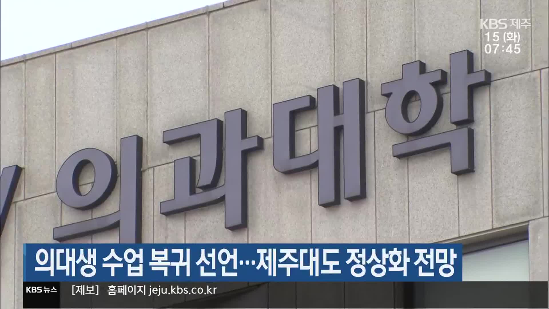 의대생 수업 복귀 선언…제주대도 정상화 전망