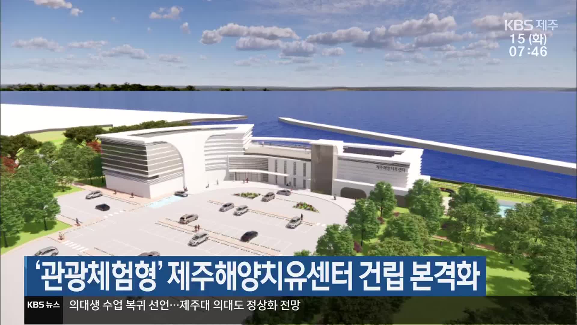 ‘관광체험형’ 제주해양치유센터 건립 본격화