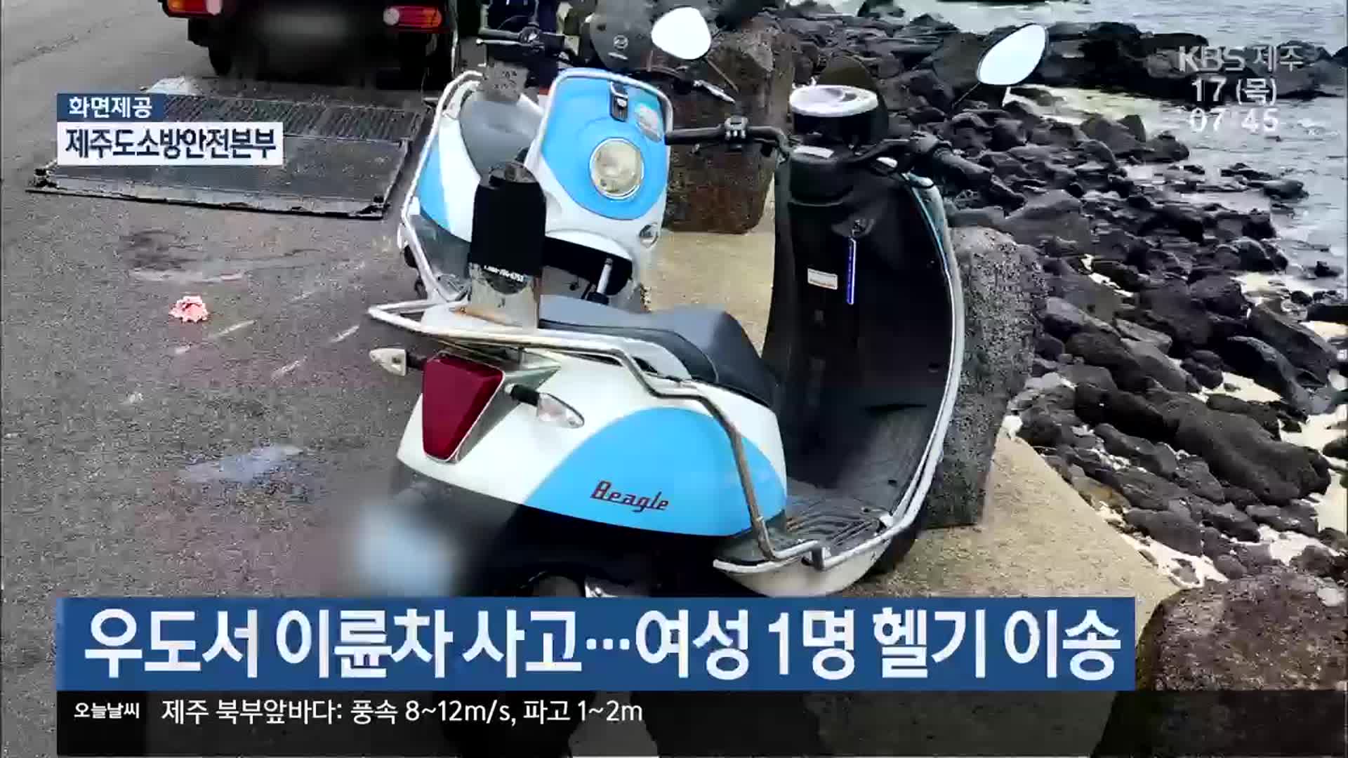 우도서 이륜차 사고…여성 1명 헬기 이송