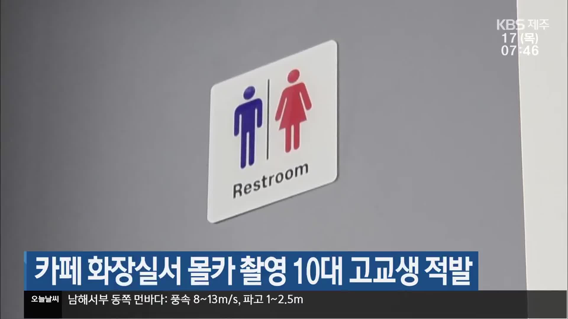 카페 화장실서 몰카 촬영 10대 고교생 적발
