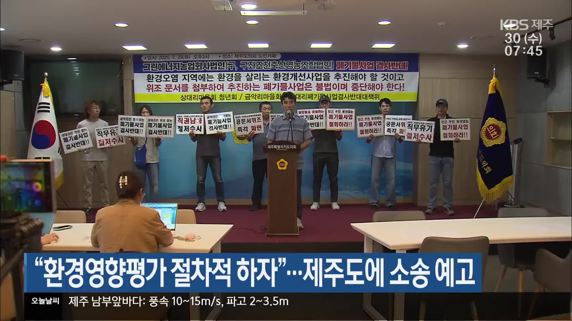 “환경영향평가 절차적 하자”…제주도에 소송 예고