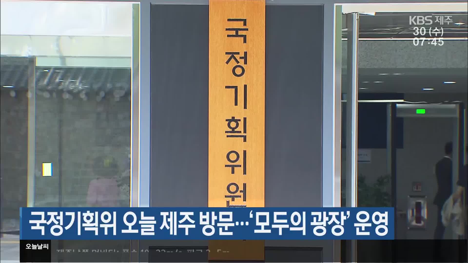 국정기획위 오늘 제주 방문…‘모두의 광장’ 운영