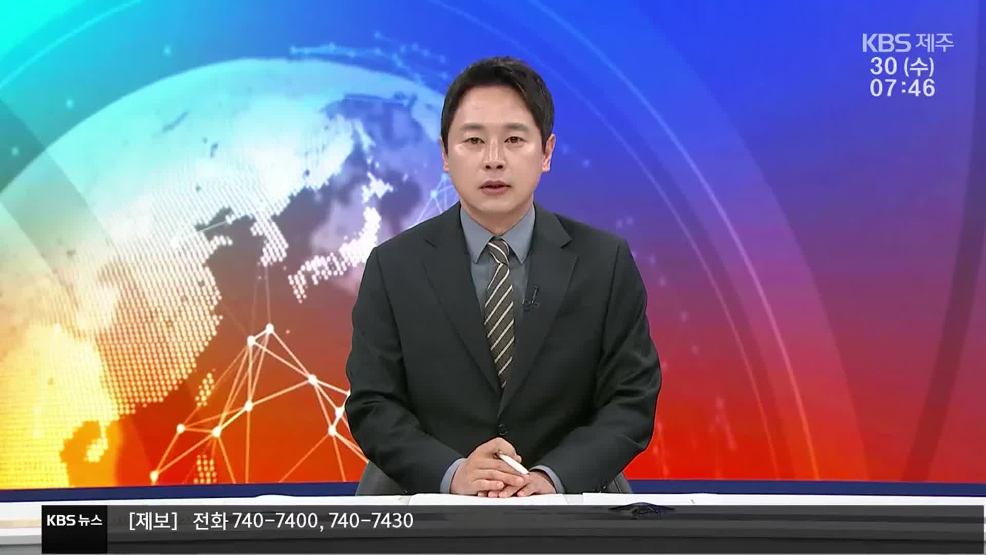 [뉴스광장 제주 클로징]