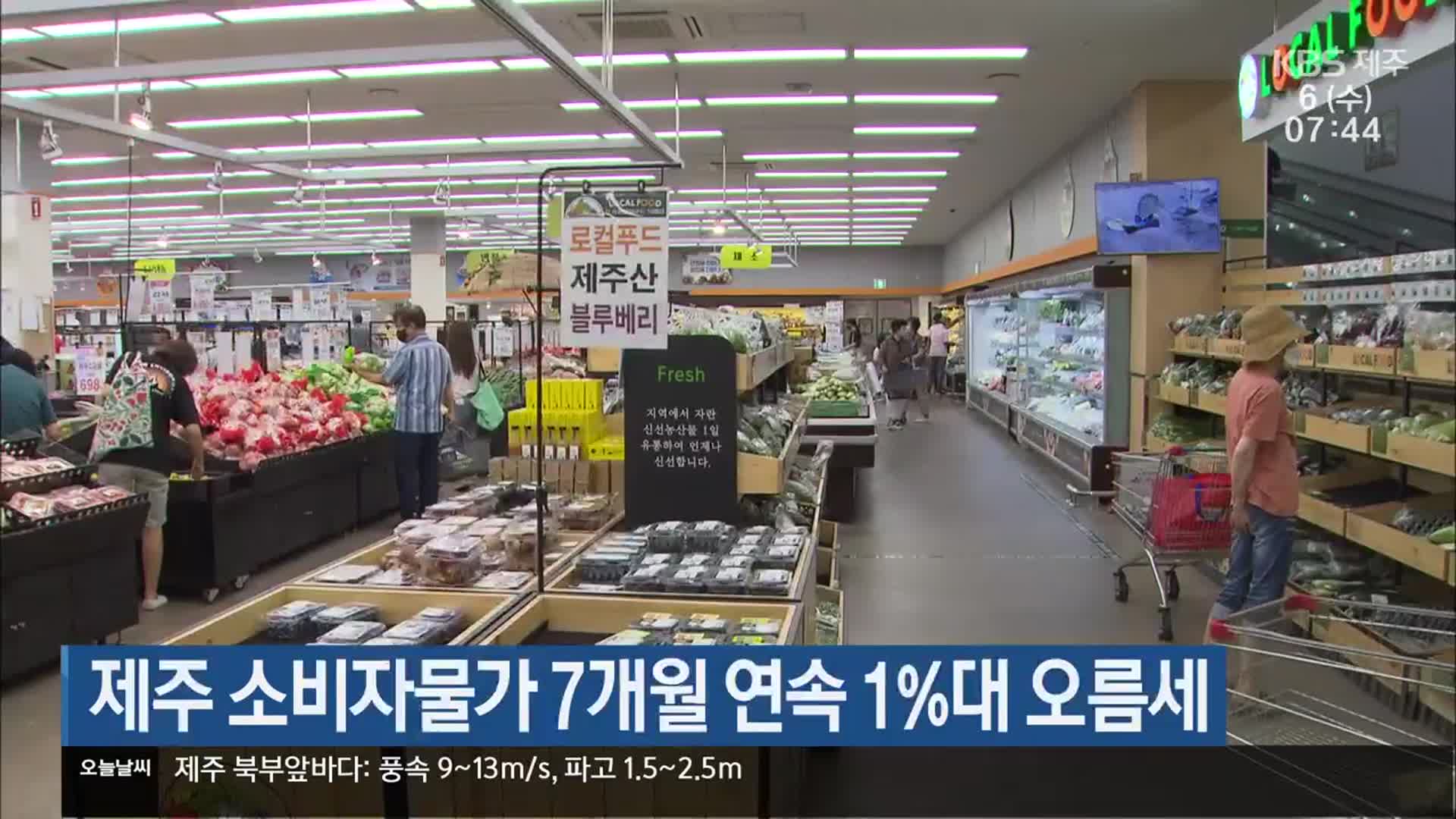 제주 소비자물가 7개월 연속 1%대 오름세