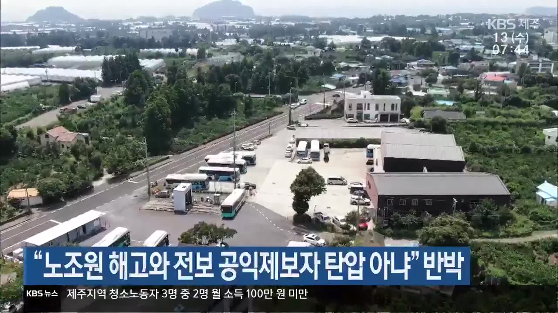 “노조원 해고와 전보 공익제보자 탄압 아냐” 반박