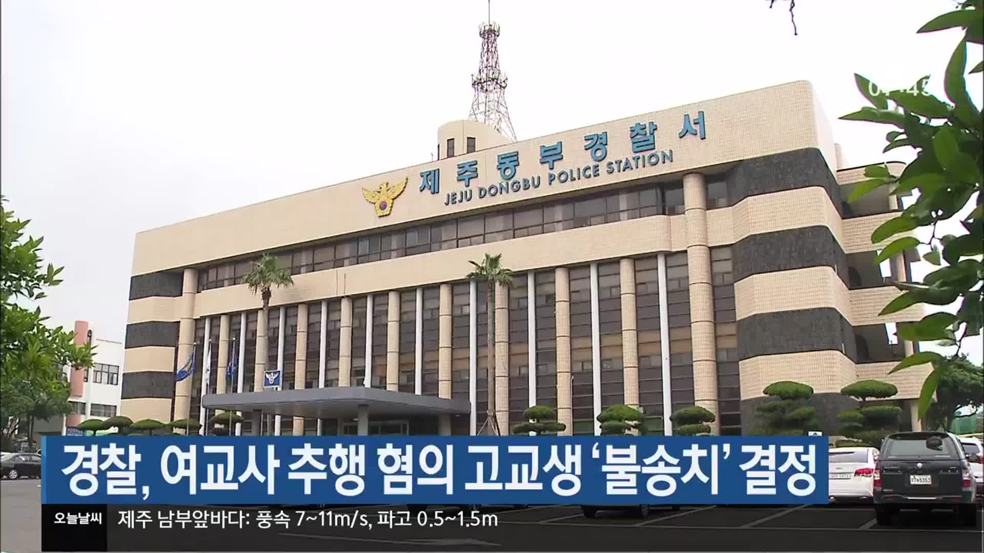 경찰, 여교사 추행 혐의 고교생 ‘불송치’ 결정