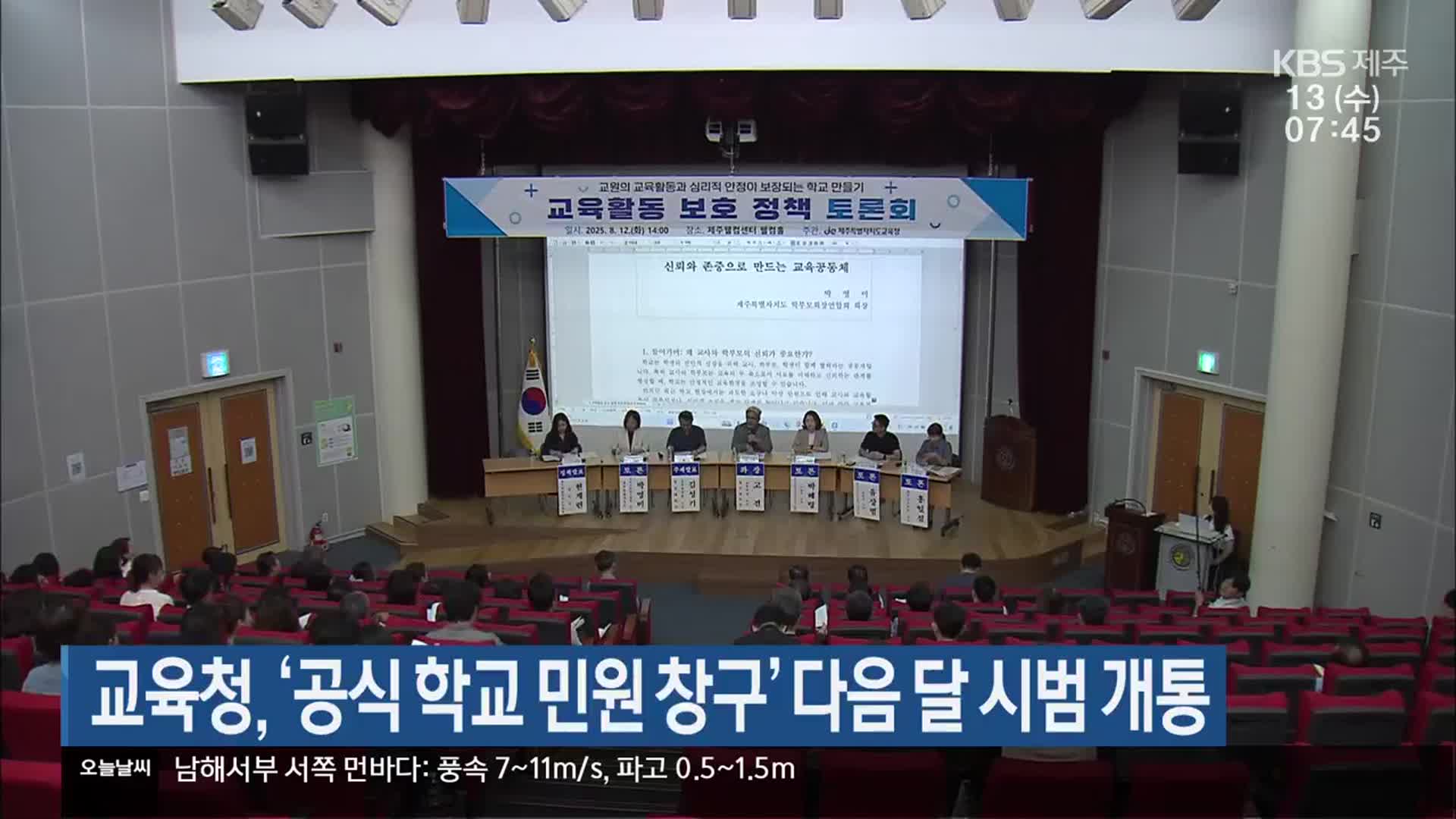 제주도교육청, ‘공식 학교 민원 창구’ 다음 달 시범 개통