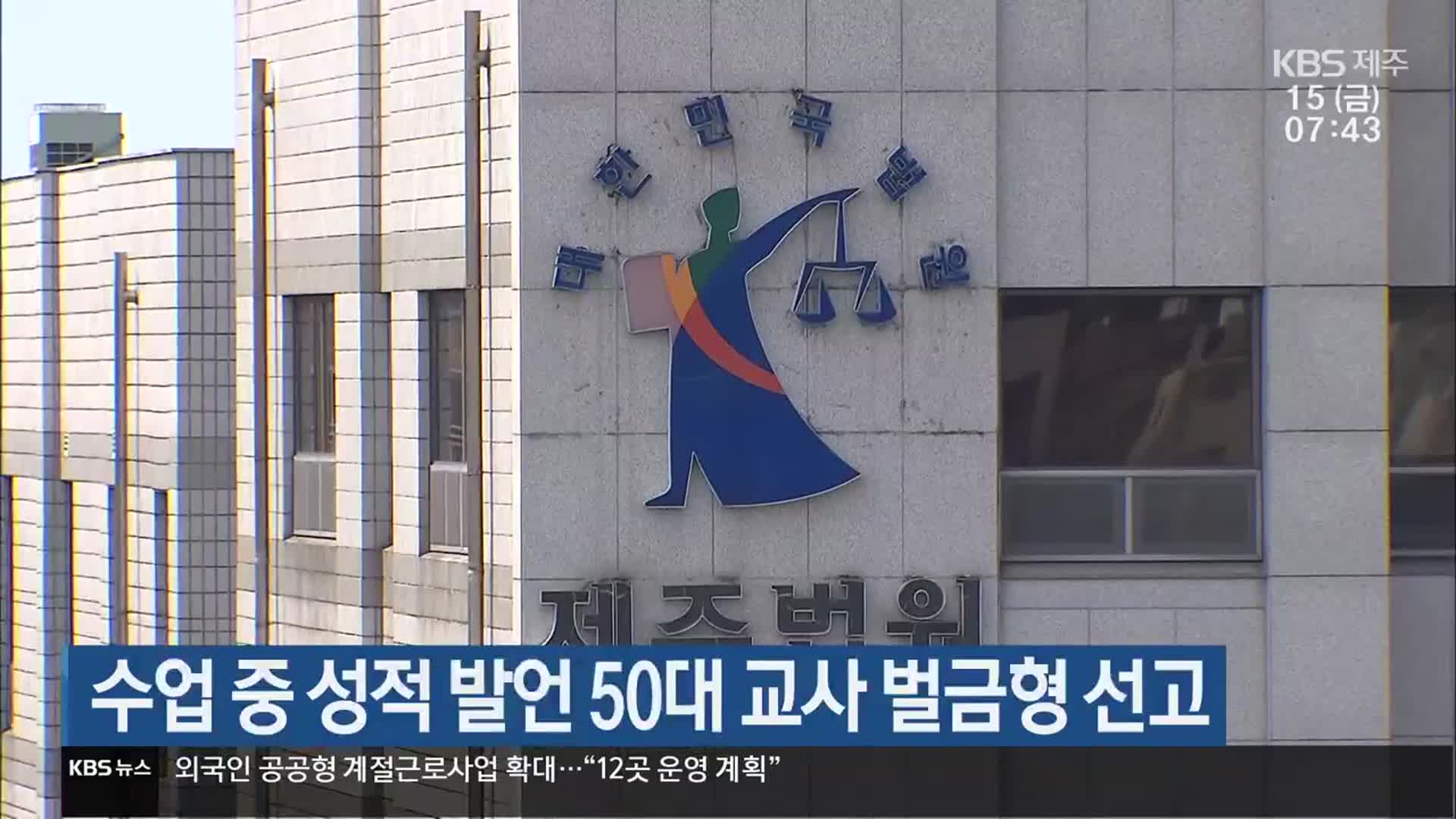 수업 중 성적 발언 50대 교사 벌금형 선고