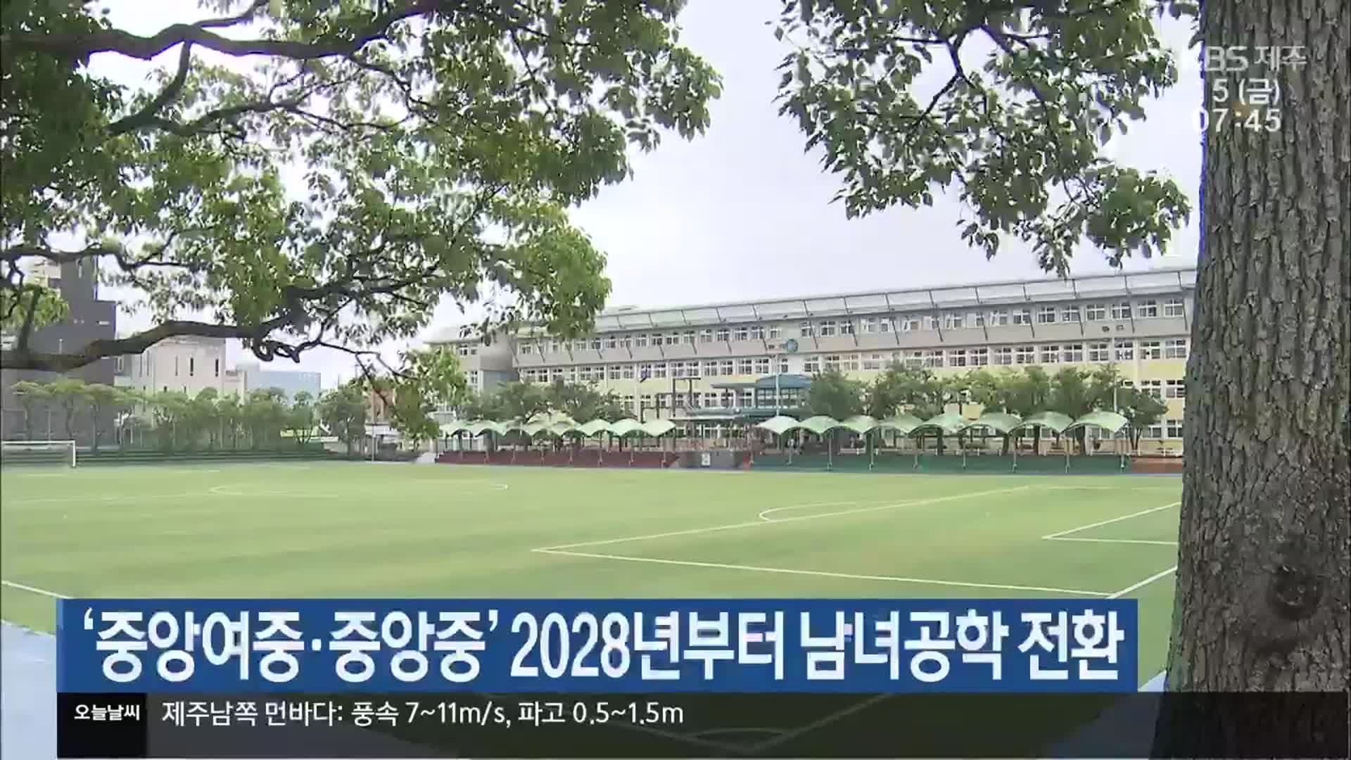 ‘중앙여중·중앙중’ 2028년부터 남녀공학 전환