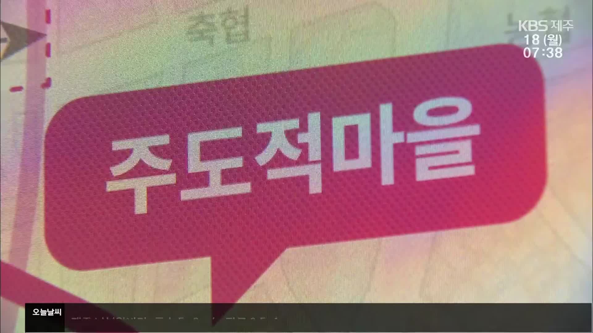 제주 식문화로 제주 매력 알리기…‘주도적 마을’ 본격