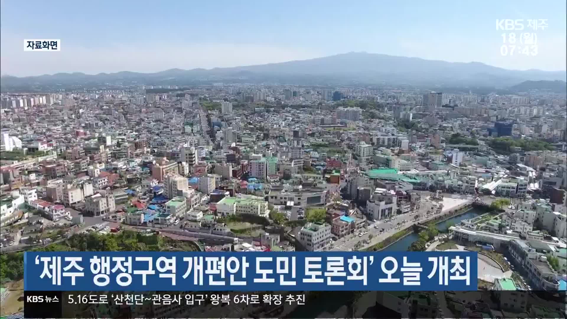 ‘제주 행정구역 개편안 도민 토론회’ 오늘 개최