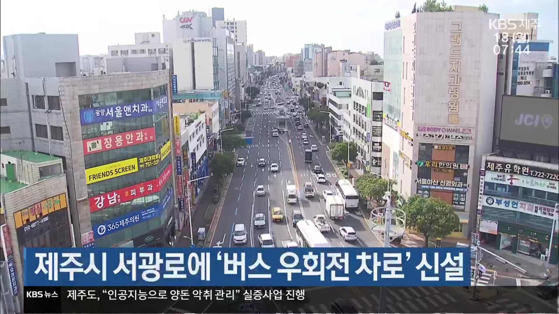 제주시 서광로에 ‘버스 우회전 차로’ 신설