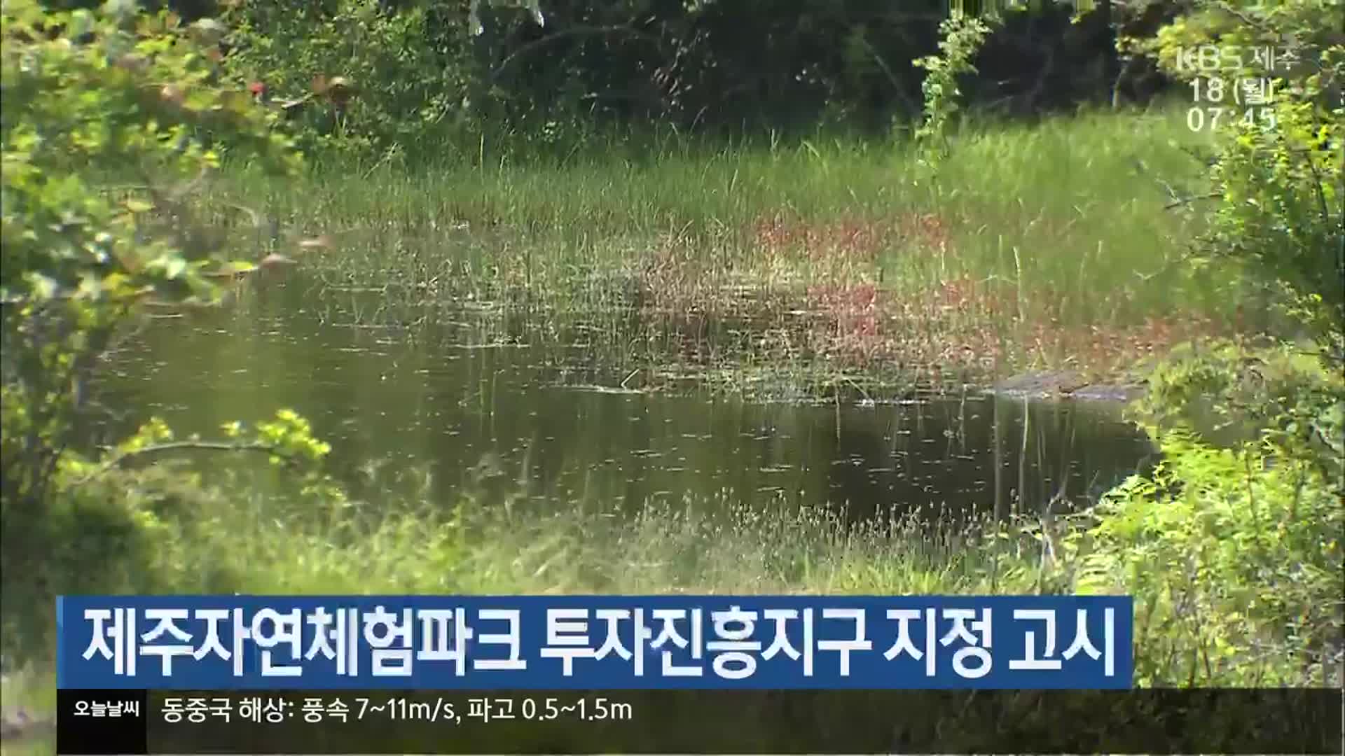 제주자연체험파크 투자진흥지구 지정 고시