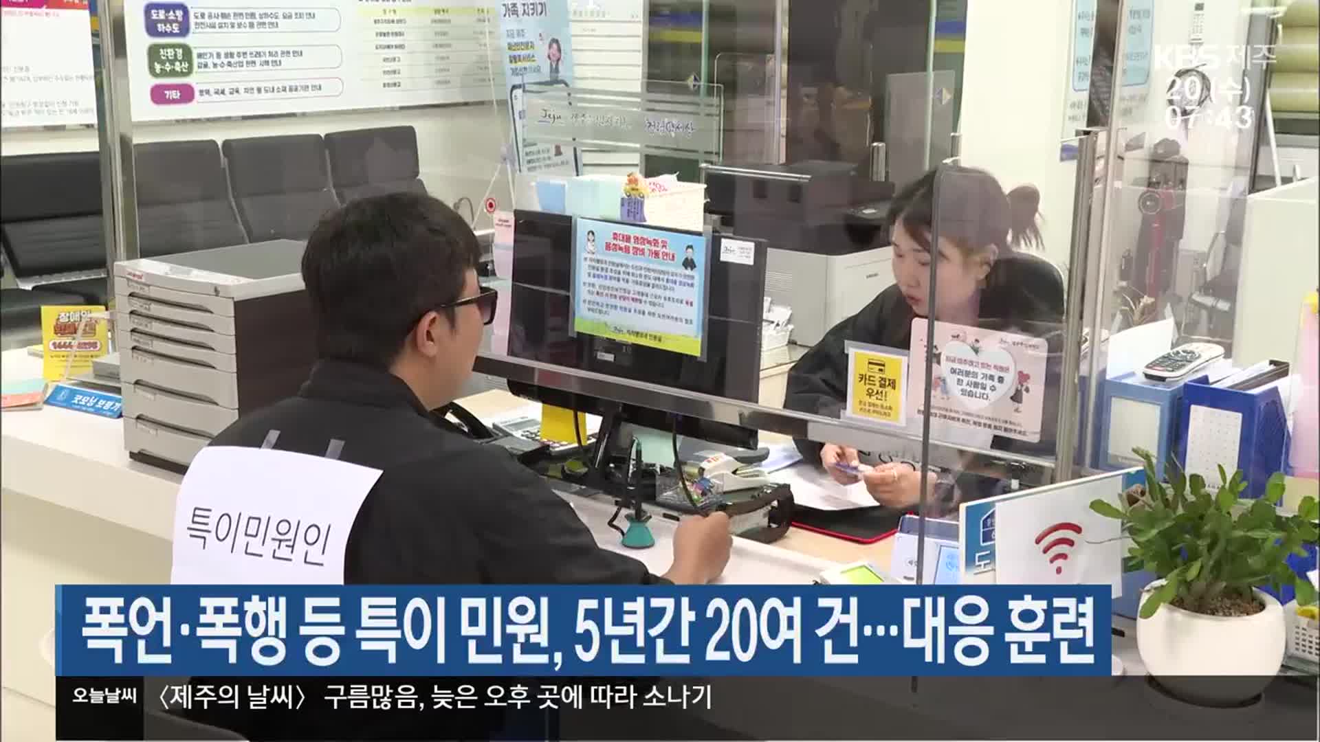 폭언·폭행 등 특이 민원, 5년간 20여 건…대응 훈련
