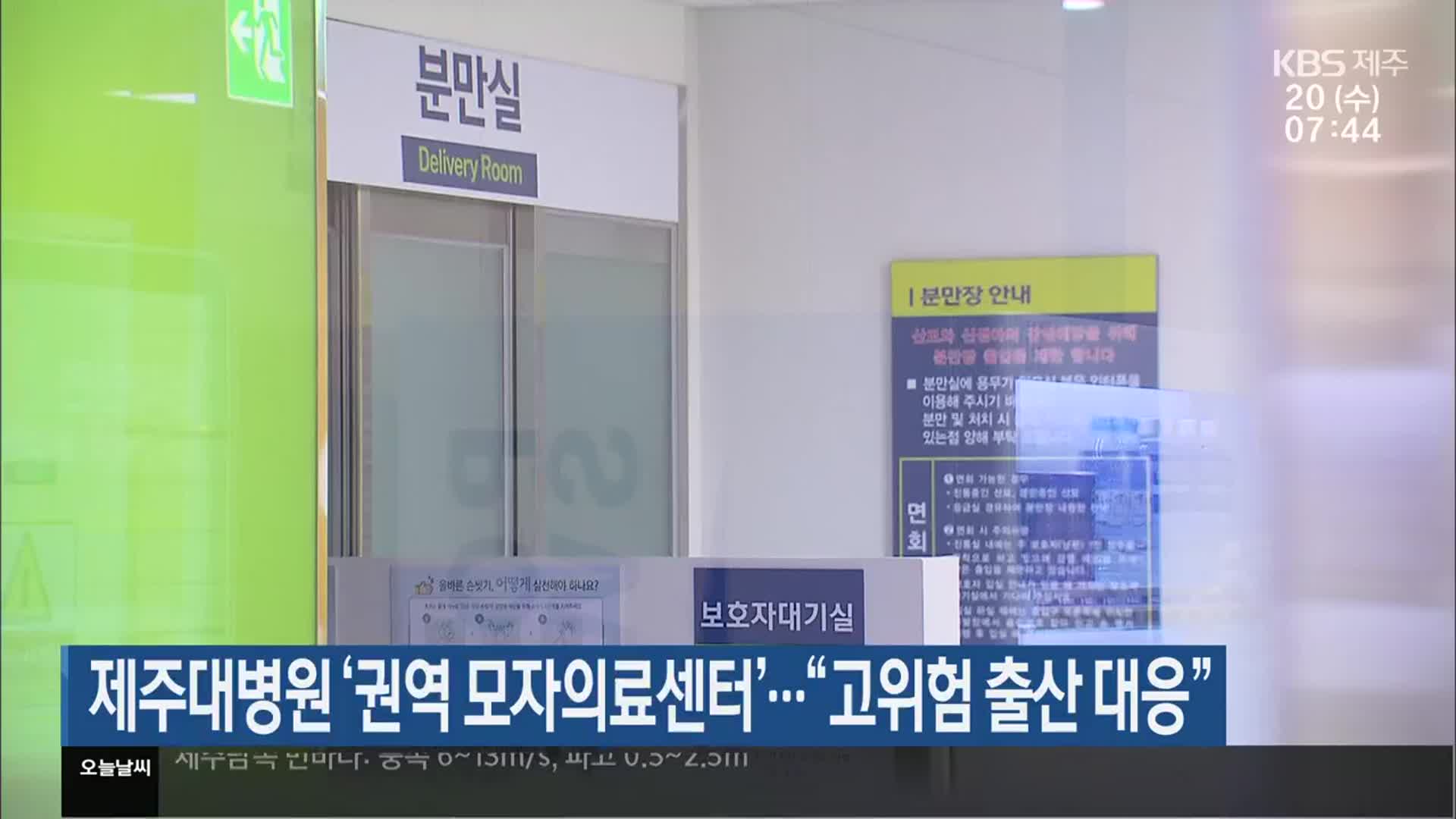 제주대병원 ‘권역 모자의료센터’…“고위험 출산 대응”