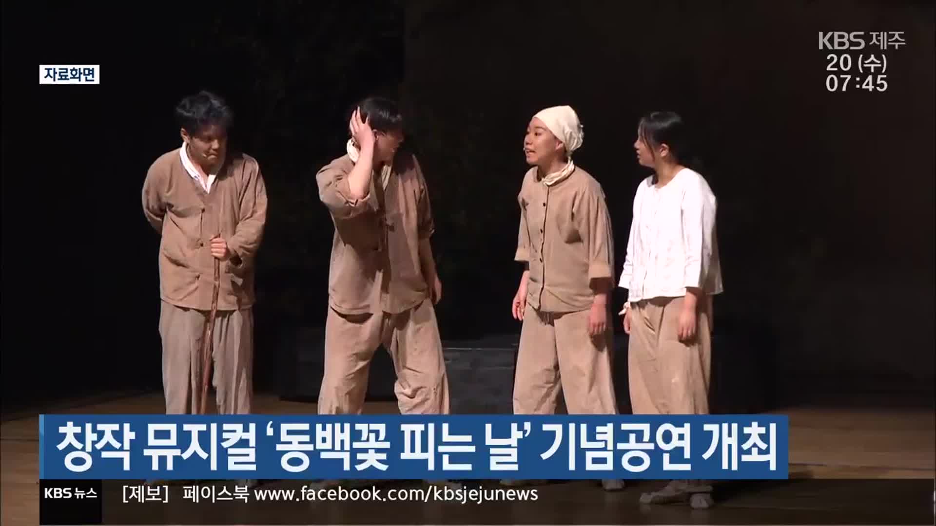 창작 뮤지컬 ‘동백꽃 피는 날’ 기념공연 개최