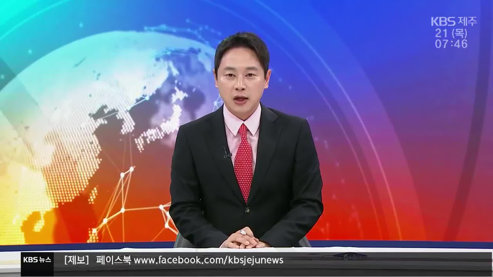 [뉴스광장 제주 클로징]